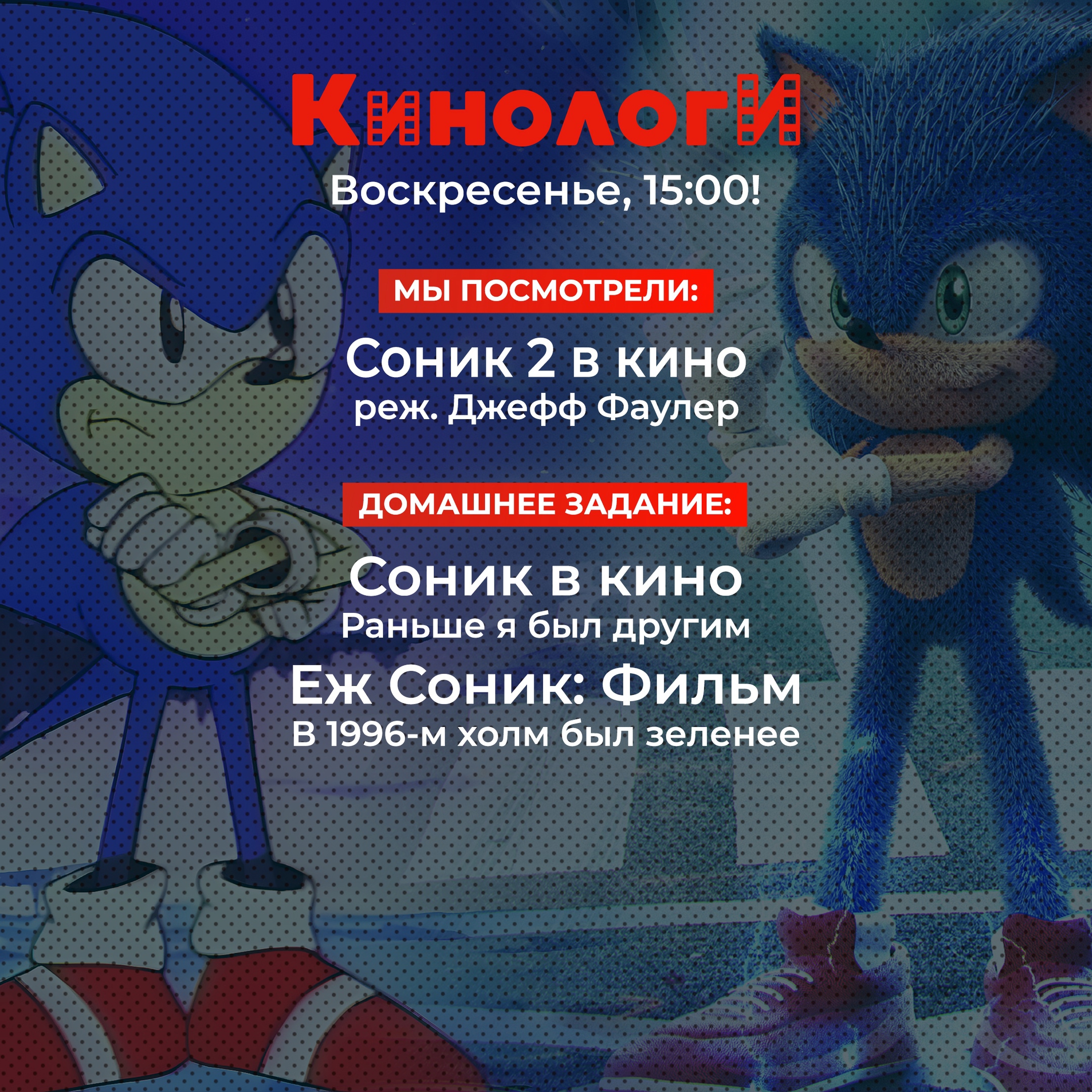 Кинологи 20220417. Соник в кино, в аниме, и вообще episode artwork