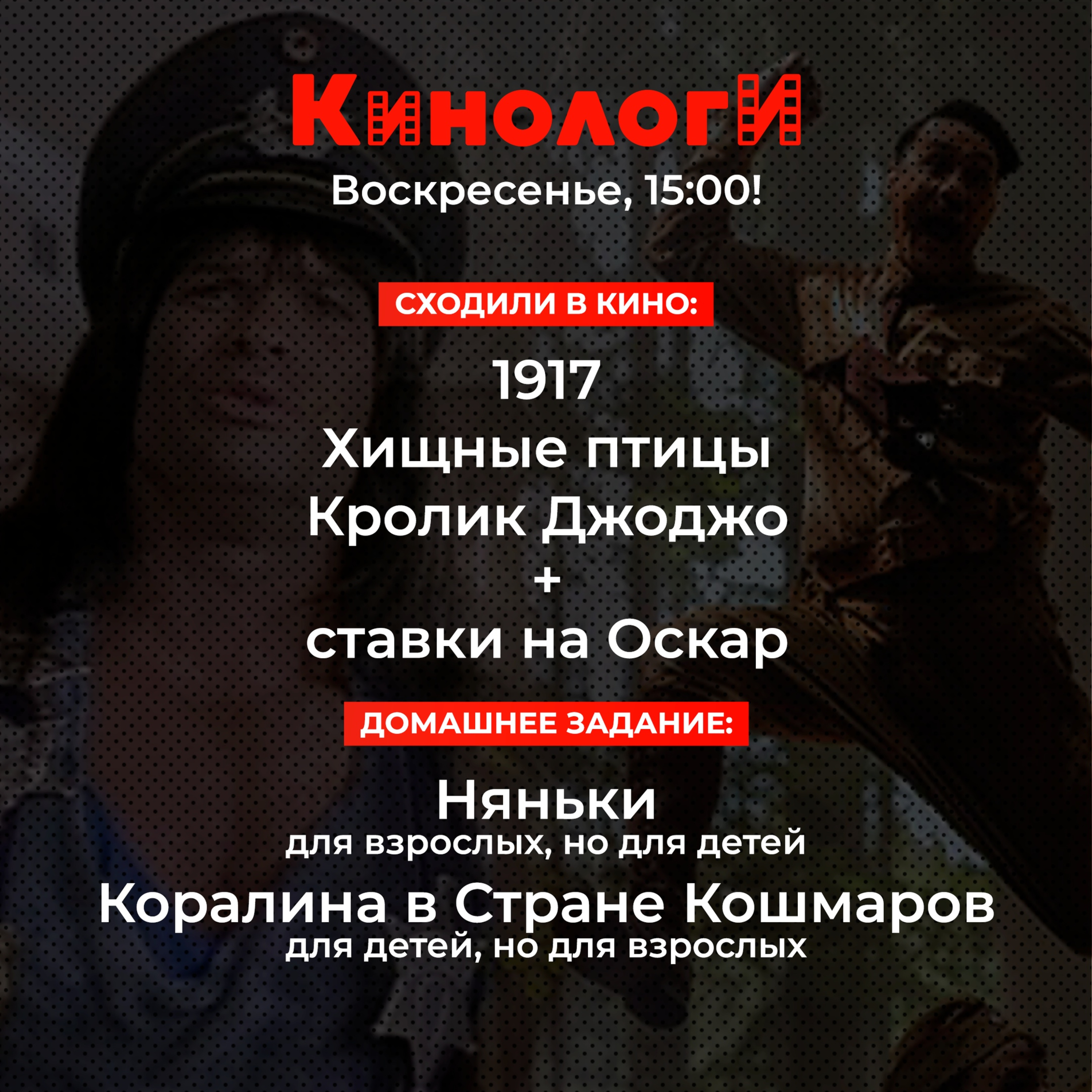 Кинологи 20200209. Оскар, Харли Квинн, Кролик Джоджо, Няньки и Коралина в Стране Кошмаров episode artwork