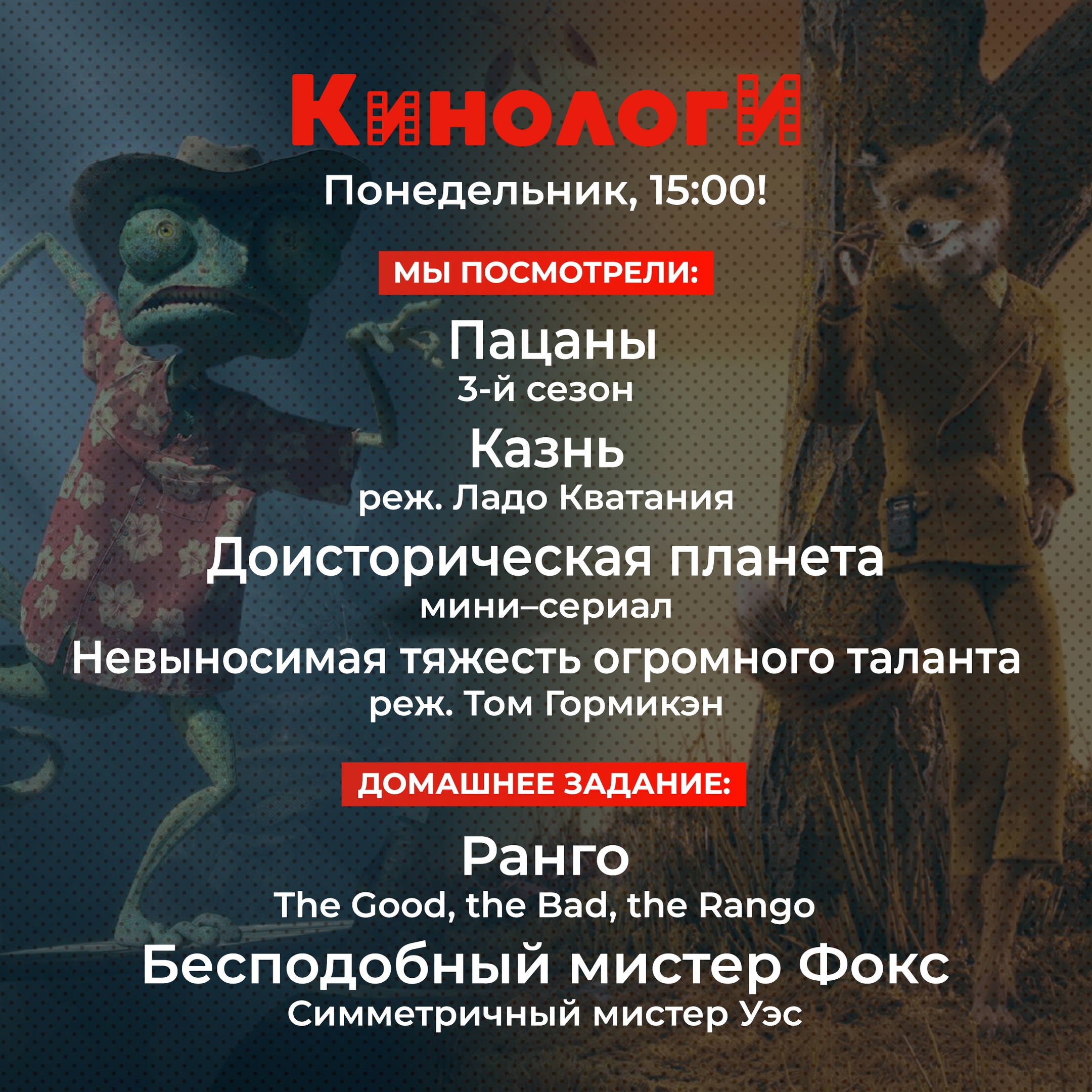 Кинологи 13062022. Невыносимая Пацанская тяжесть Бесподобного Мистера Ранго episode artwork