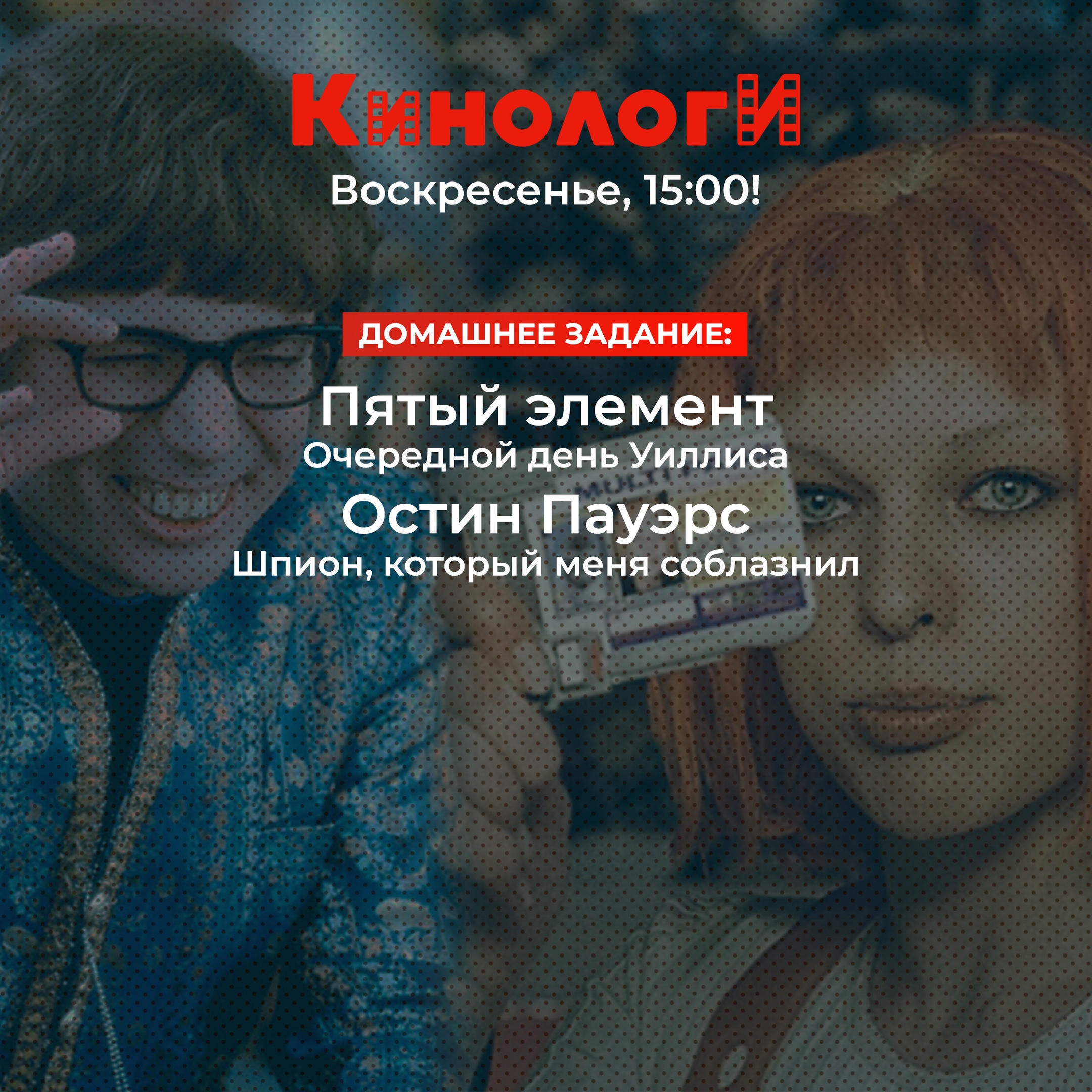 Кинологи 20220515. Пятый элемент, Который меня соблазнил episode artwork