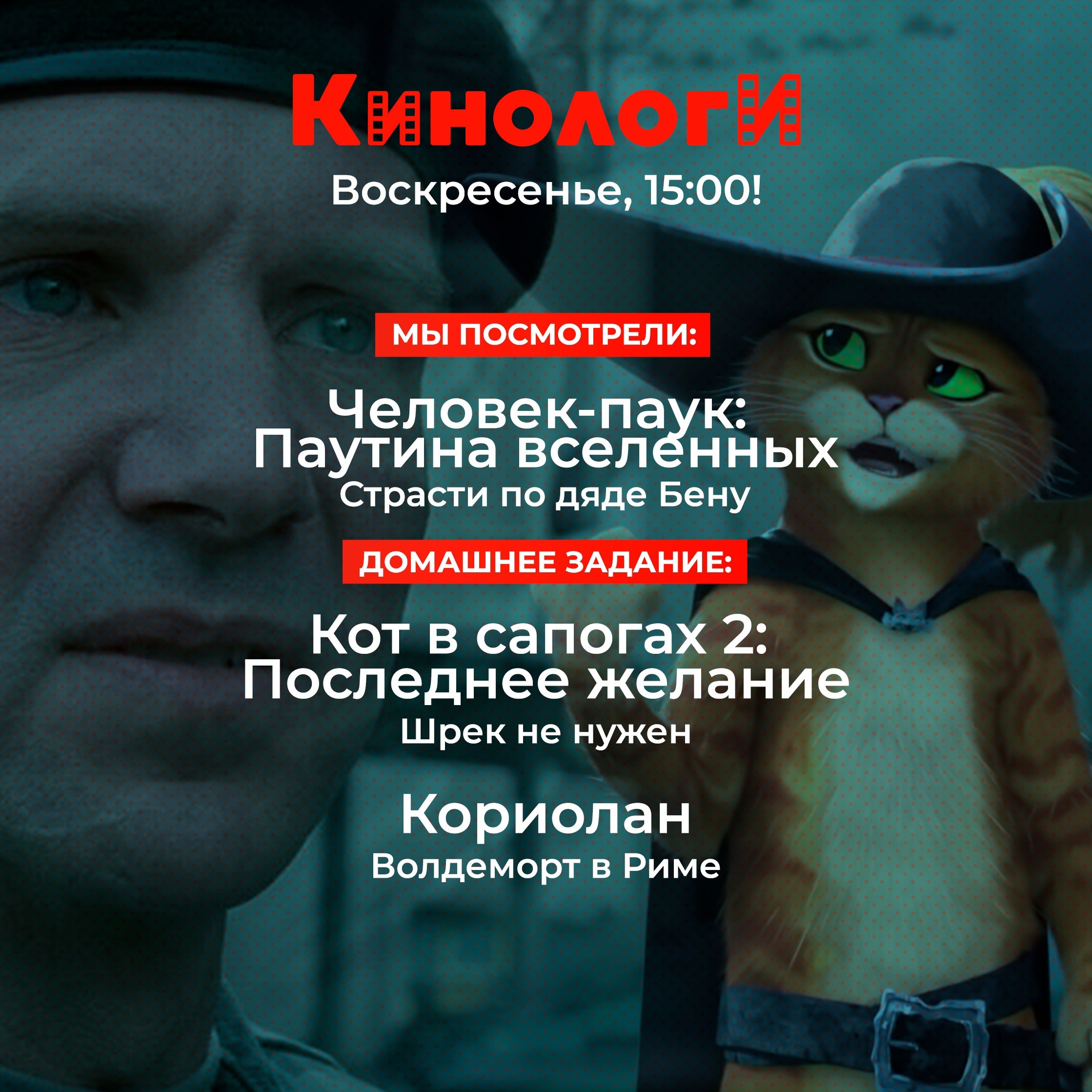 Кинологи 20230618. Последнее желание Кориолана в сапогах из паутины вселенных episode artwork