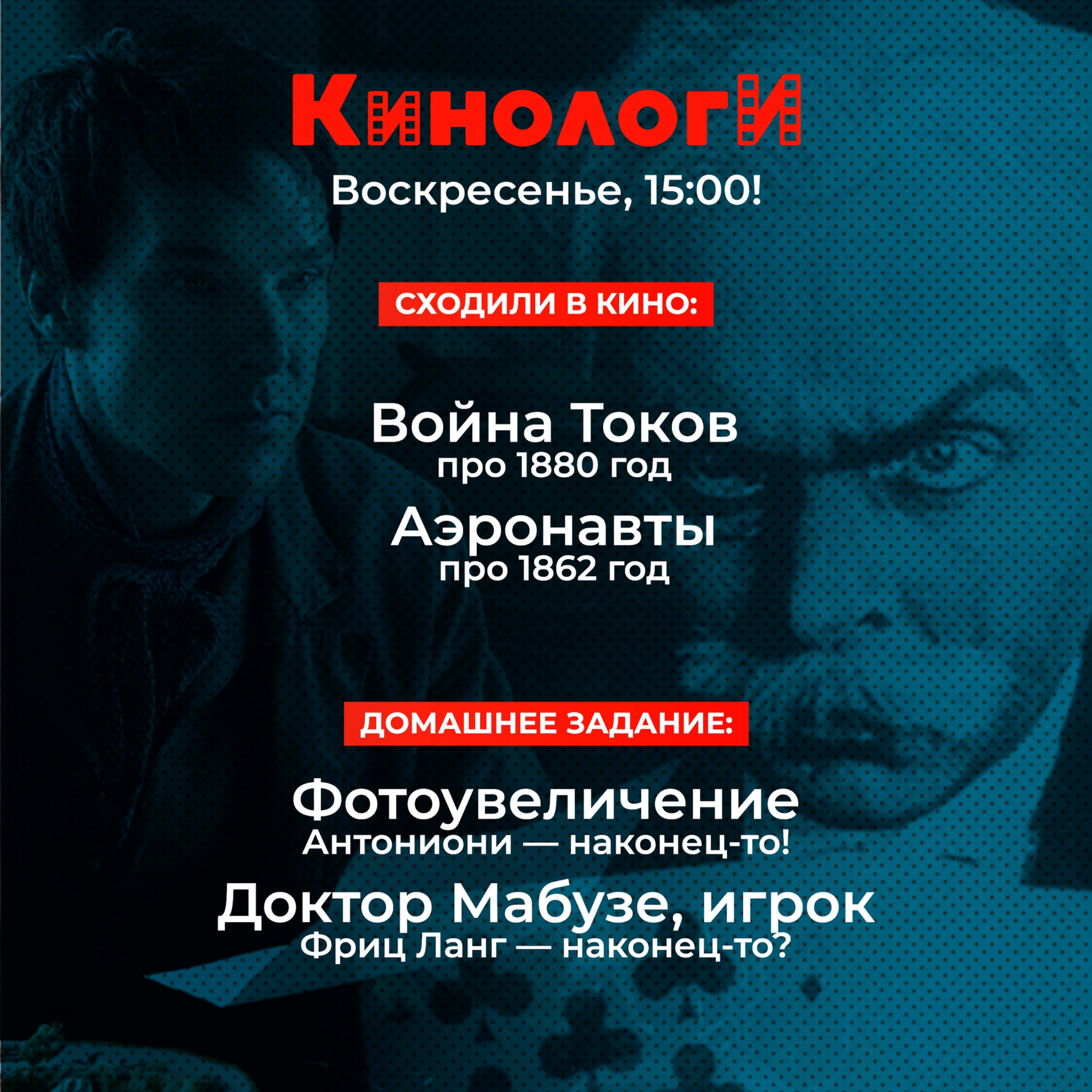 Кинологи 20191208. Война токов Астронавтов с Фотоувеличением Доктора Мабузе episode artwork