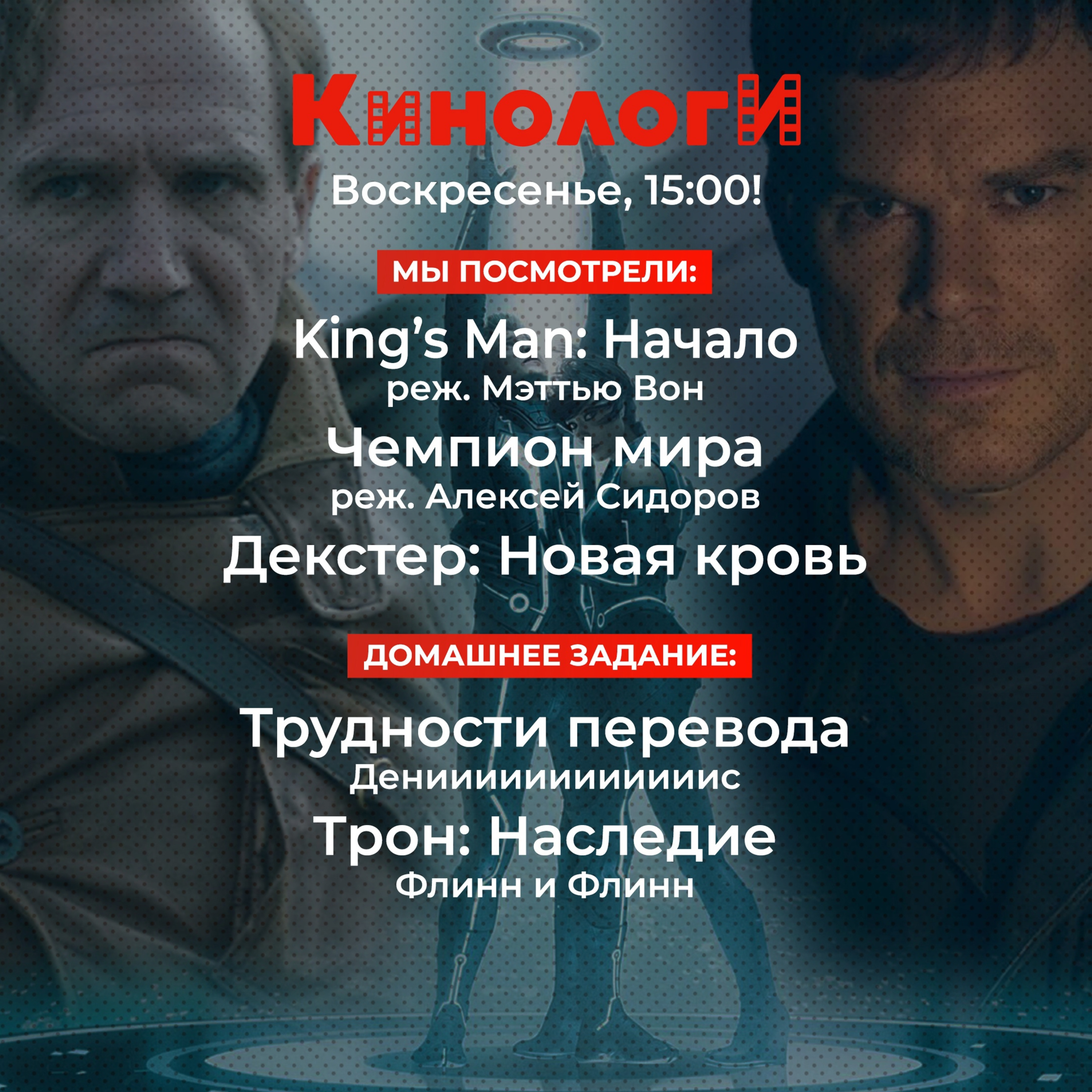 Кинологи 20220116. Трон Чемпиона мира Декстера и Трудности перевода King's Man episode artwork