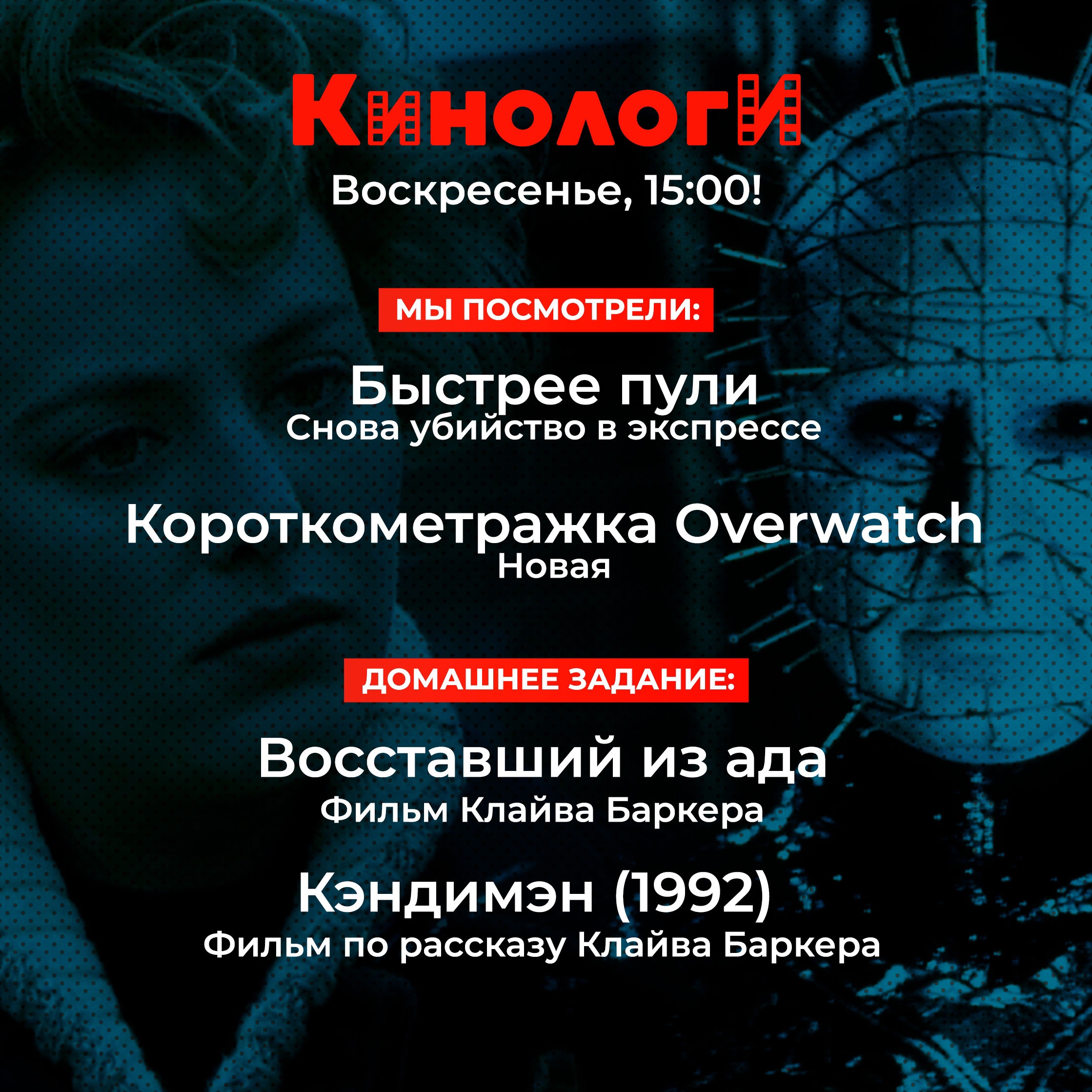 Кинологи 20221009. Кэндимен, который восстал из ада episode artwork