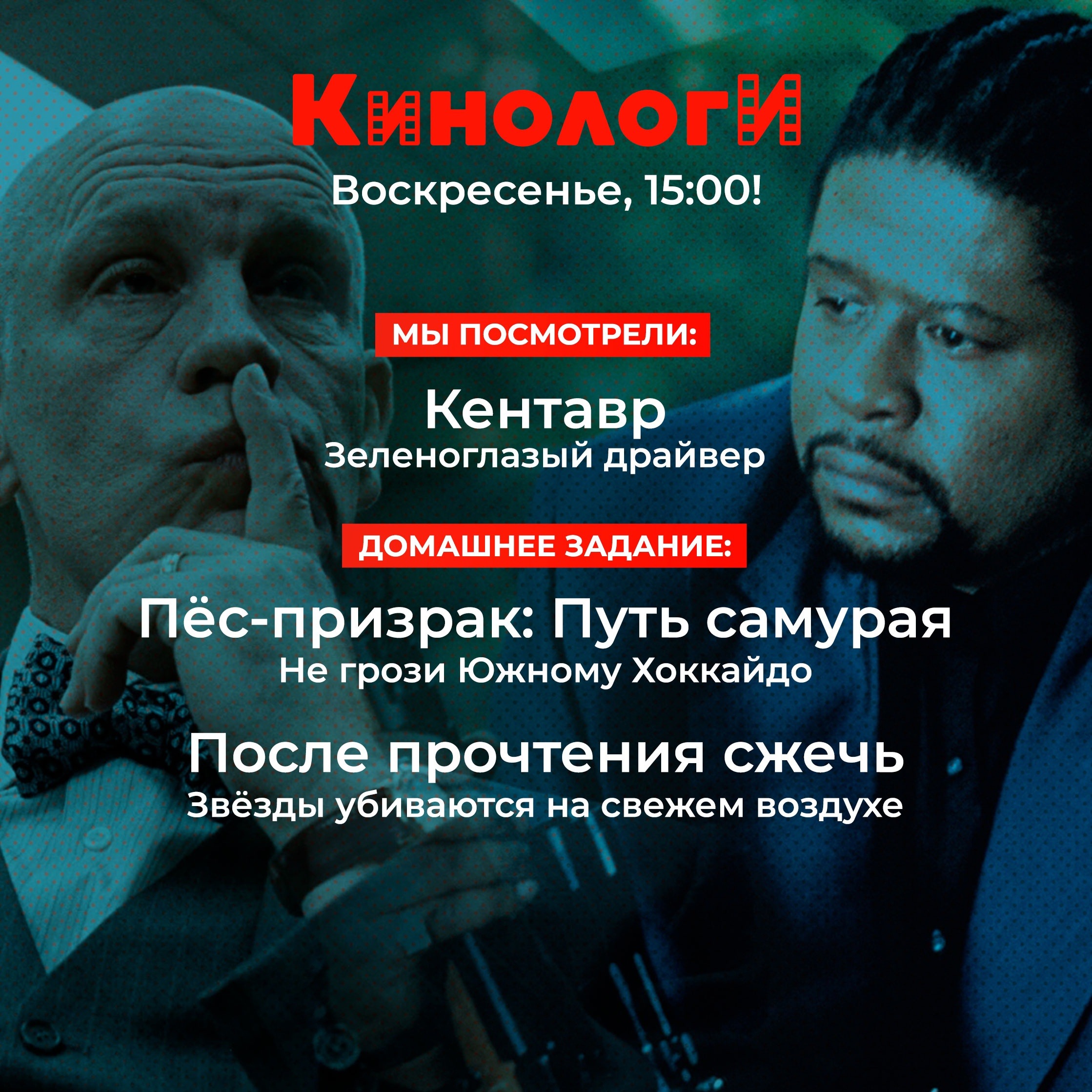 Кинологи 20230723. После прочтения пёс-призрак episode artwork