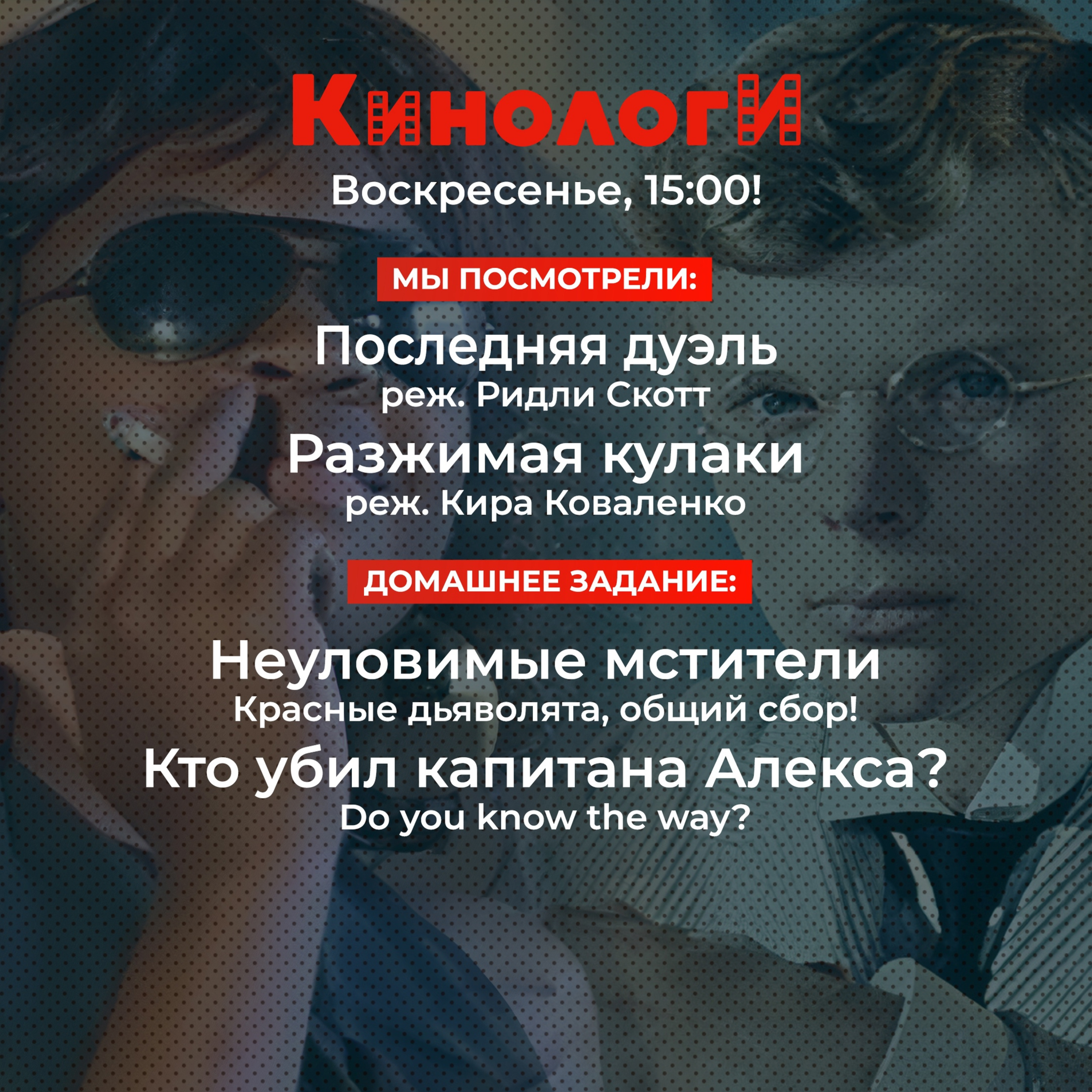 Кинологи 20211121. Разжимая кулаки на Последней дуэли, Неуловимые мстители убили капитана Алекса episode artwork