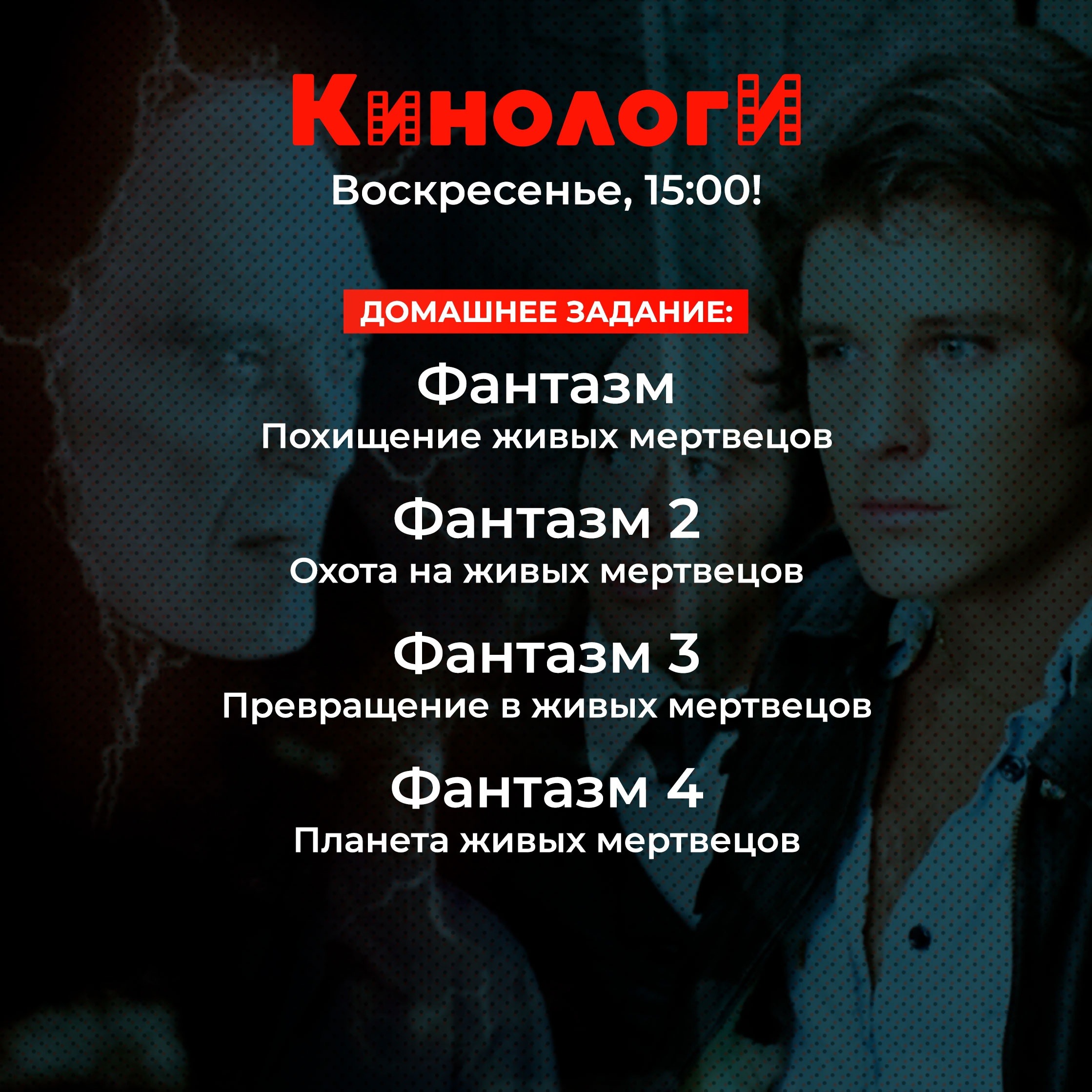Кинологи 20230917. (Почти) все «Фантазмы» episode artwork