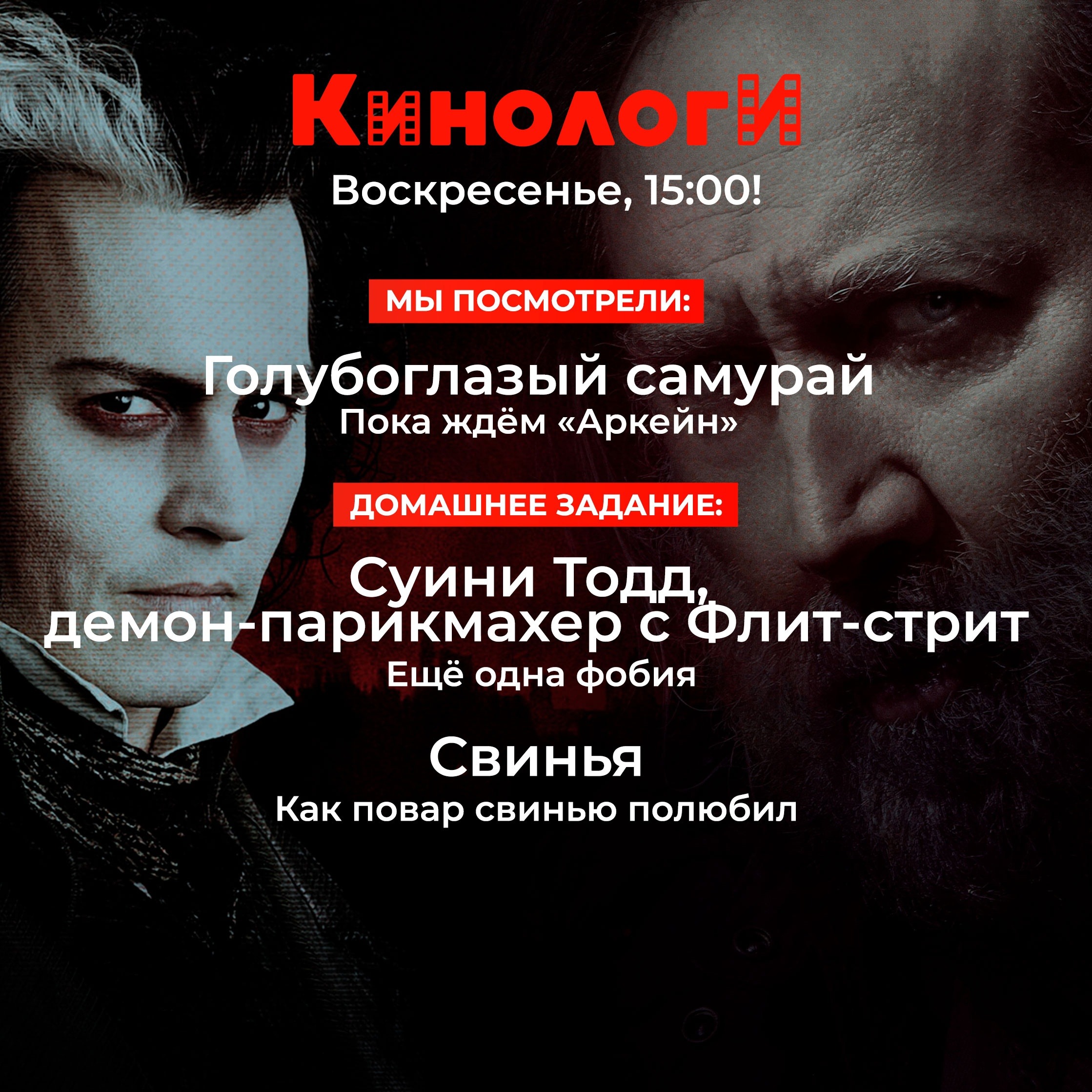 Кинологи 20231217. Голубоглазая свинья против Суини Тодда episode artwork