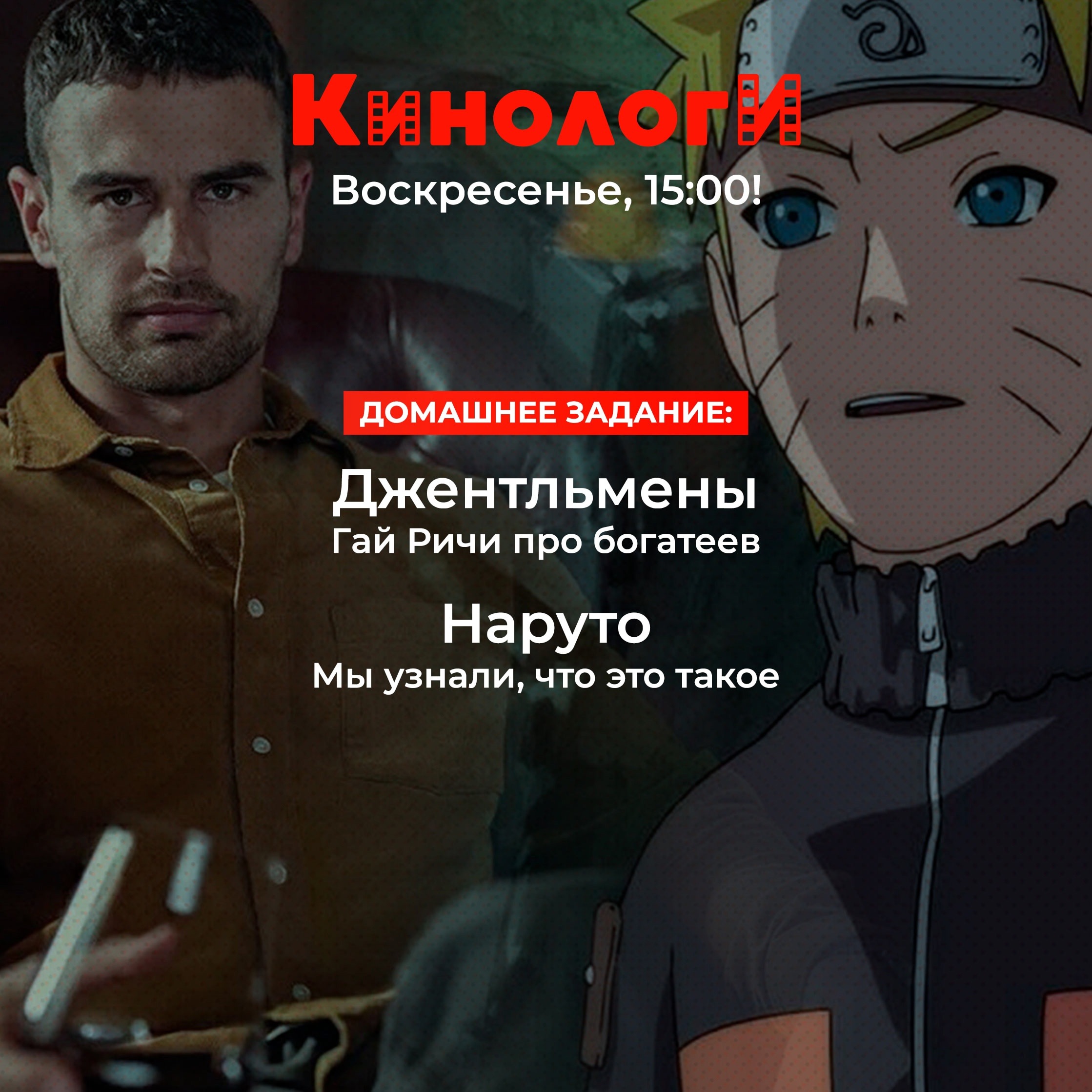 Сериалоги 20240929. Наруто и джентльмены episode artwork