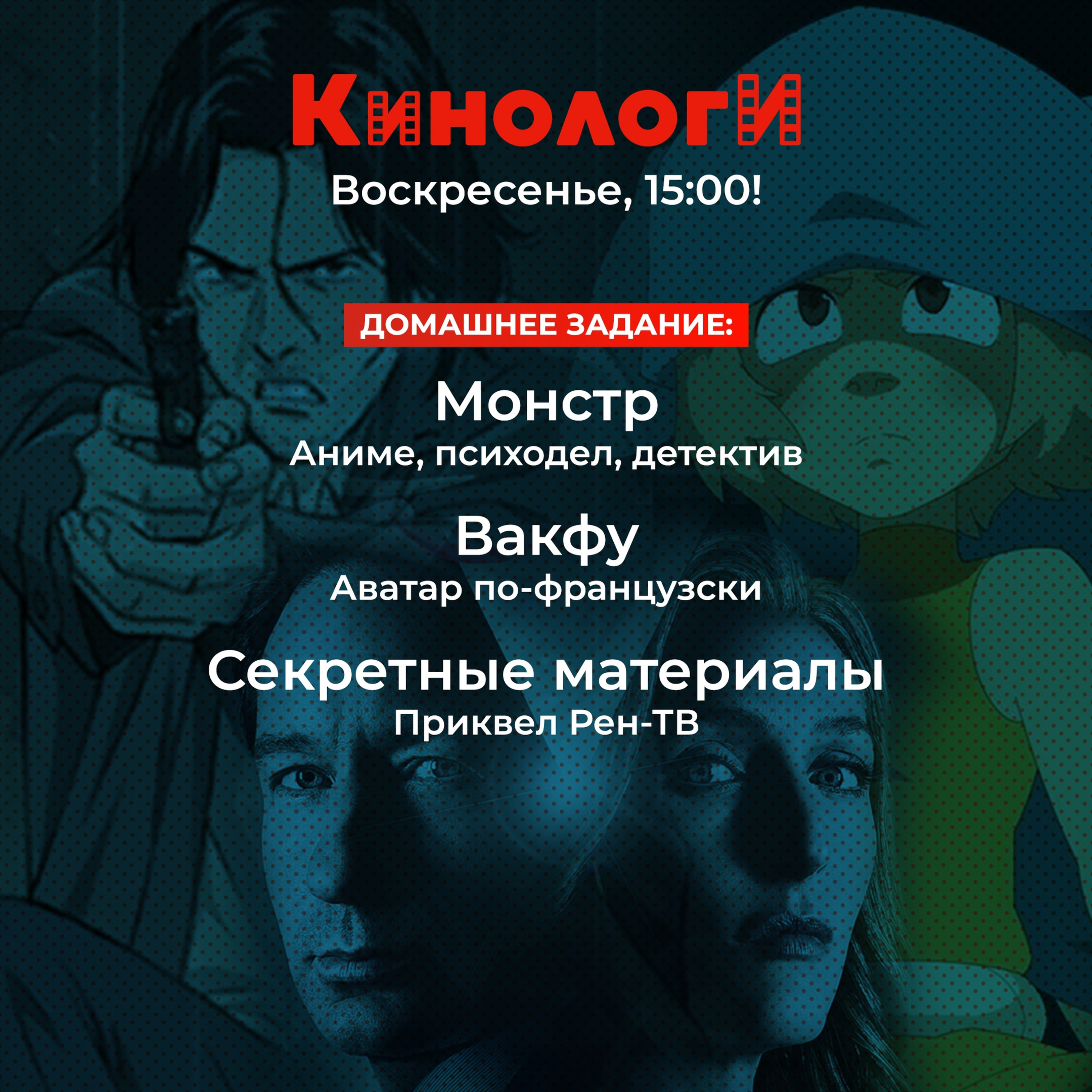 Сериалоги 20201025. Секретные материалы Монстра ВакФу episode artwork