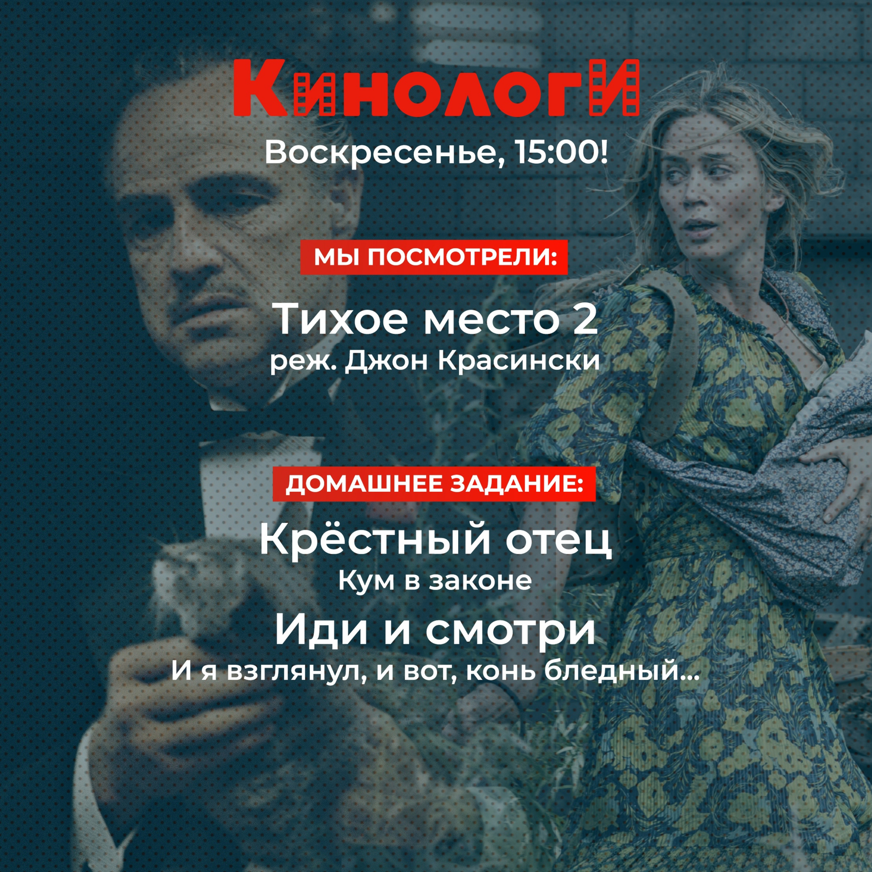 Кинологи 20210607. Крёстный отец сказал Иди и смотри Круэллу и Тихое место 2 episode artwork
