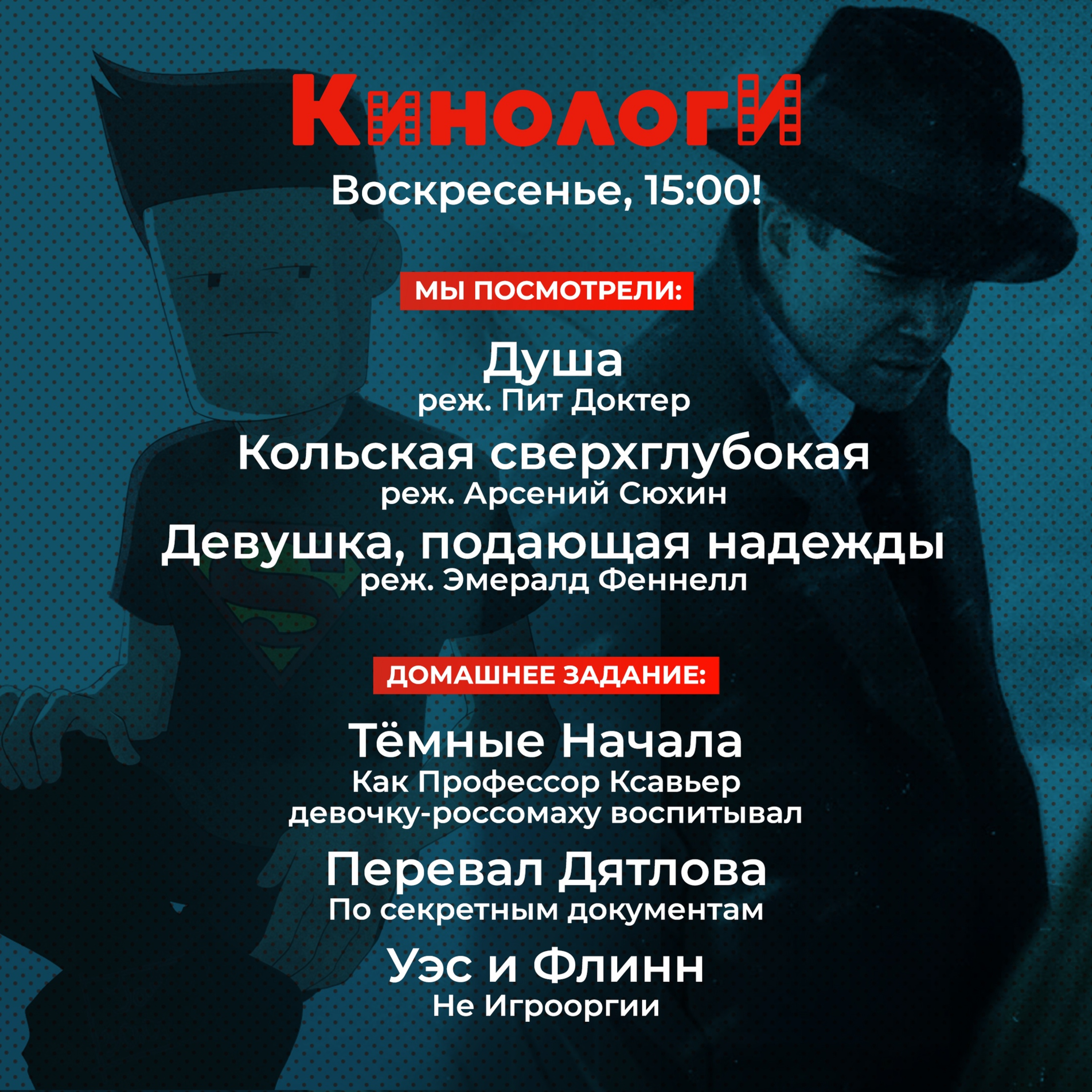 Сериалоги 20210124. Кольская сверхглубокая Душа на Перевале Дятлова и Тёмные начала Уэса и Флинна episode artwork