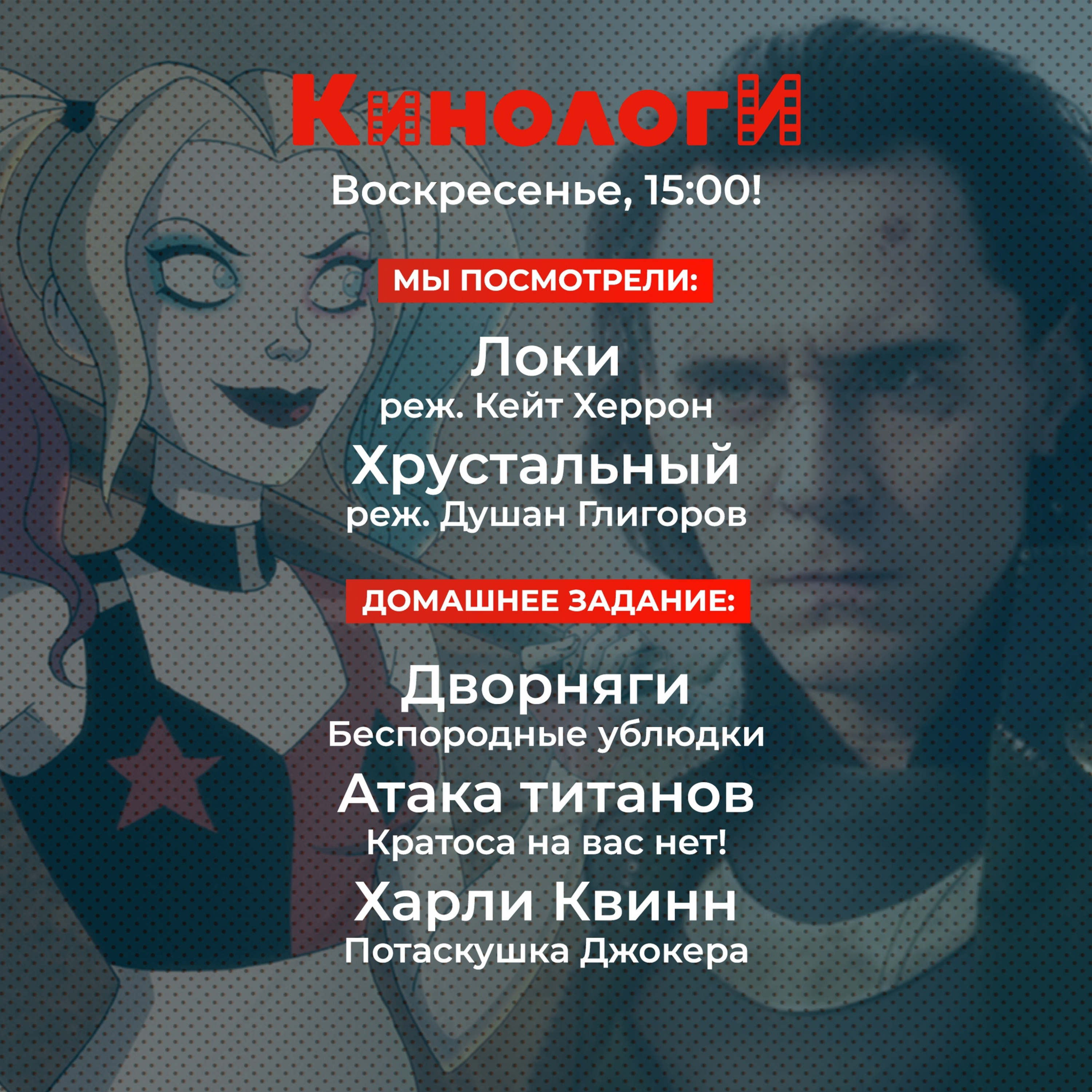 Сериалоги 20210725. Хрустальный Локи и Атака титанов Харли Квинн на Дворняг episode artwork