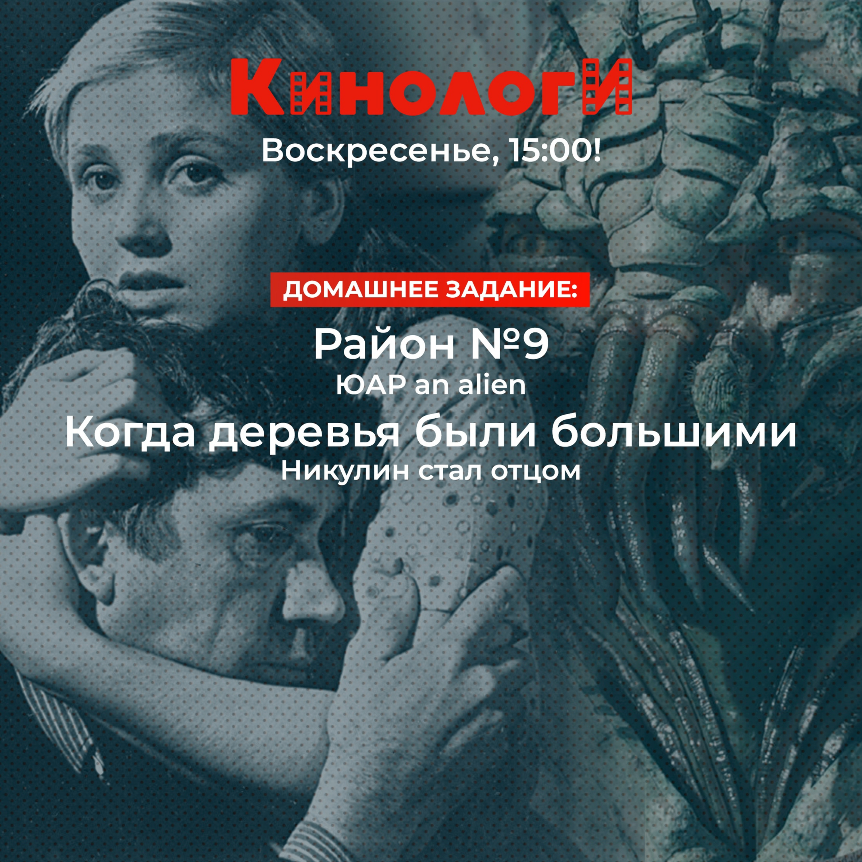 Кинологи 20210704. Война будущего в Районе № 9 на Улице страха, Когда деревья были большими episode artwork