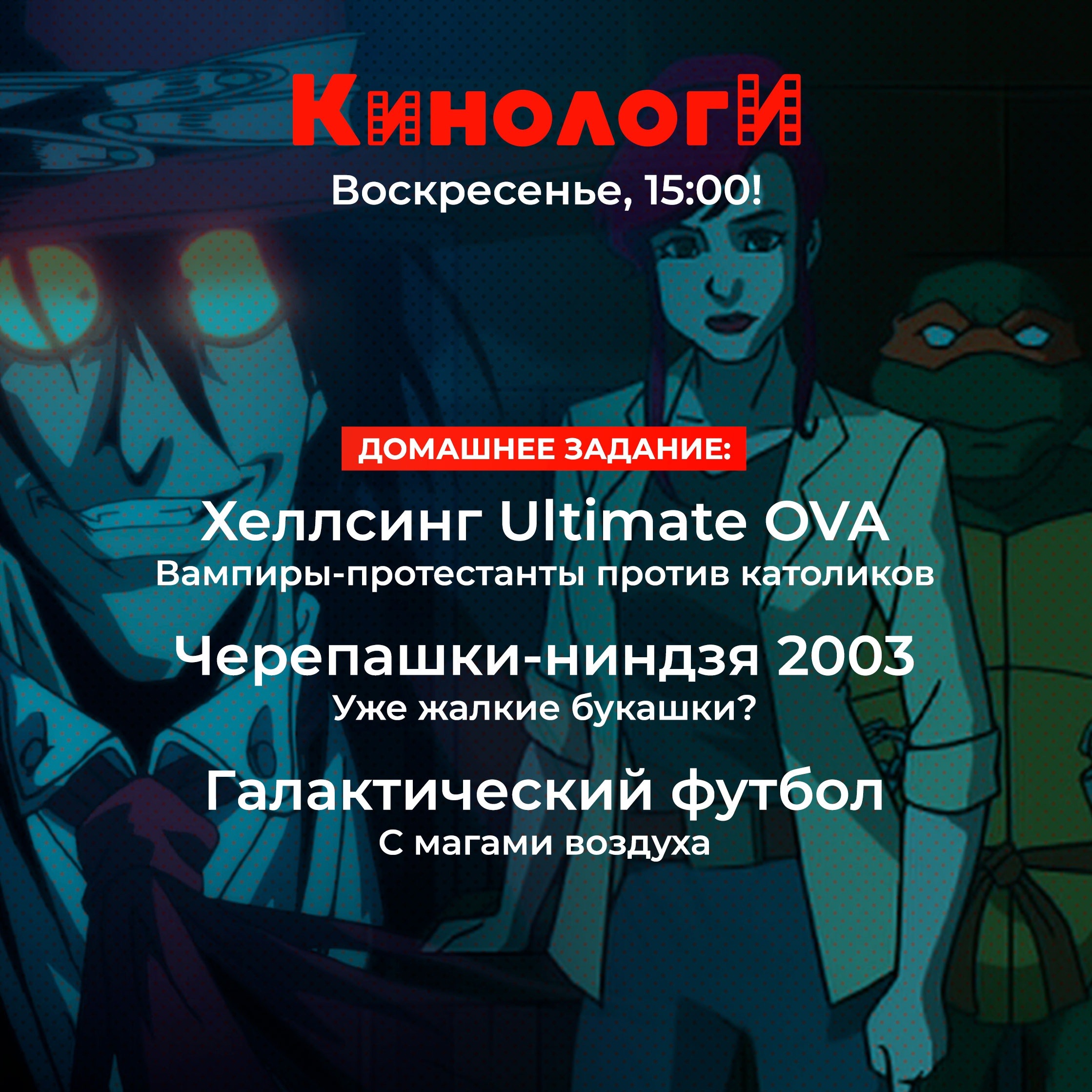 Сериалоги 20230625. Галактический футбол черепашек Хеллсинга episode artwork