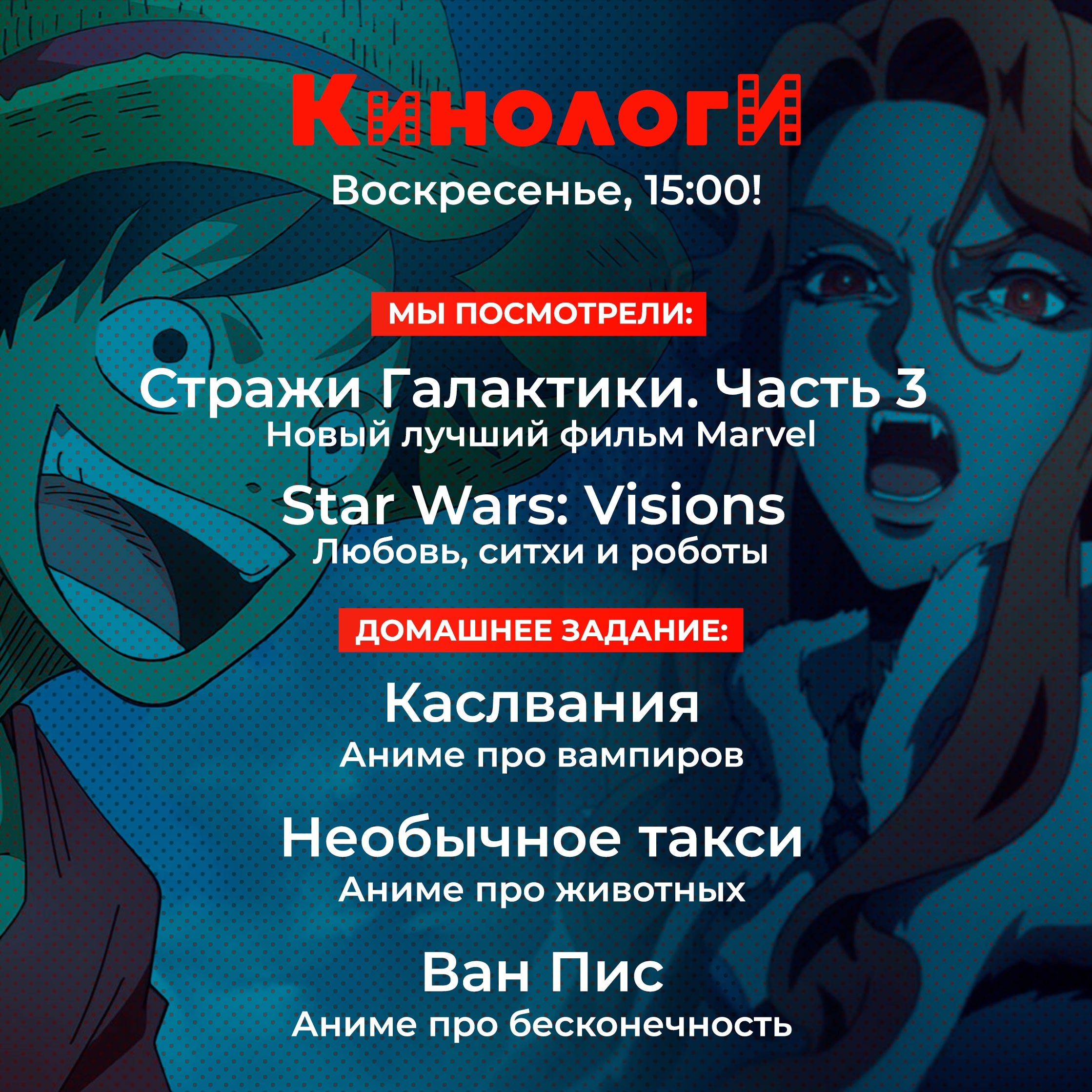 Кинологи 20230514. Стражи галактики в необычном такси едут в Каслванию за Ван Писом episode artwork