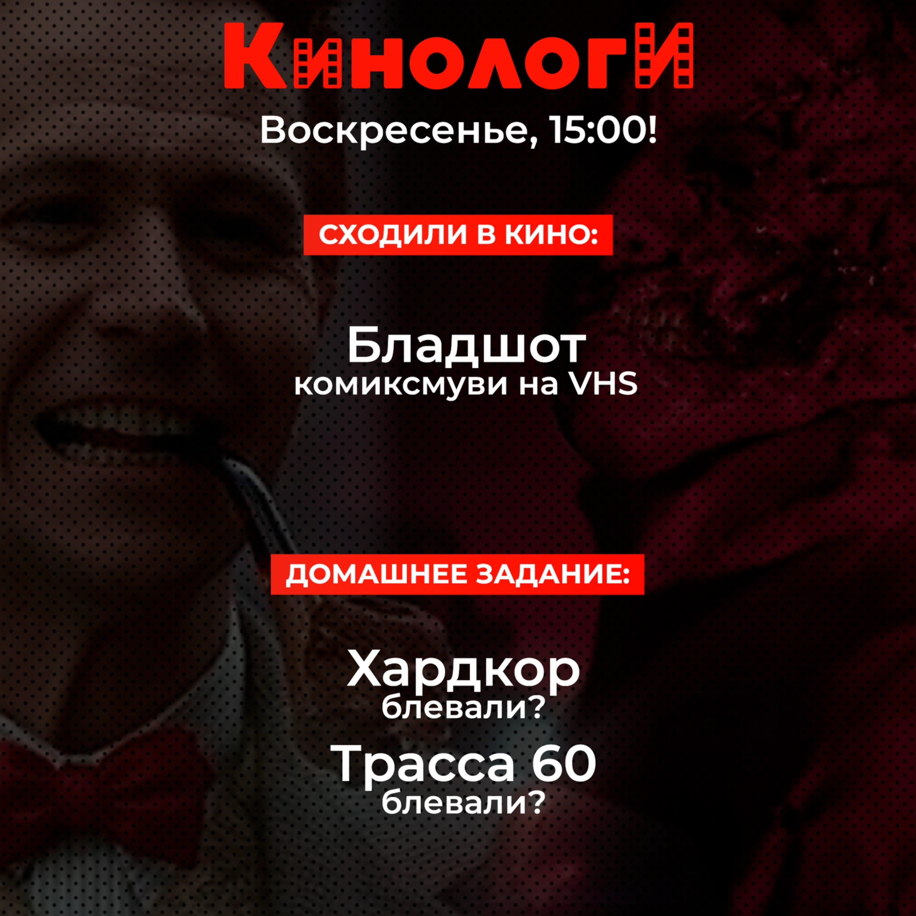 Кинологи 20200315. Бладшот устраивает Хардкор на Трассе 60 и Идет к папочке episode artwork
