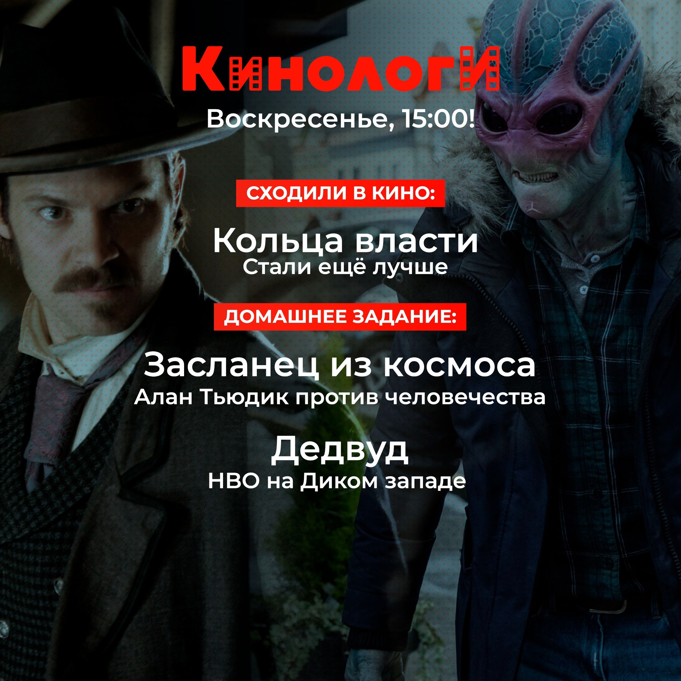 Сериалоги 20240908. Пришелец из Дедвуда episode artwork