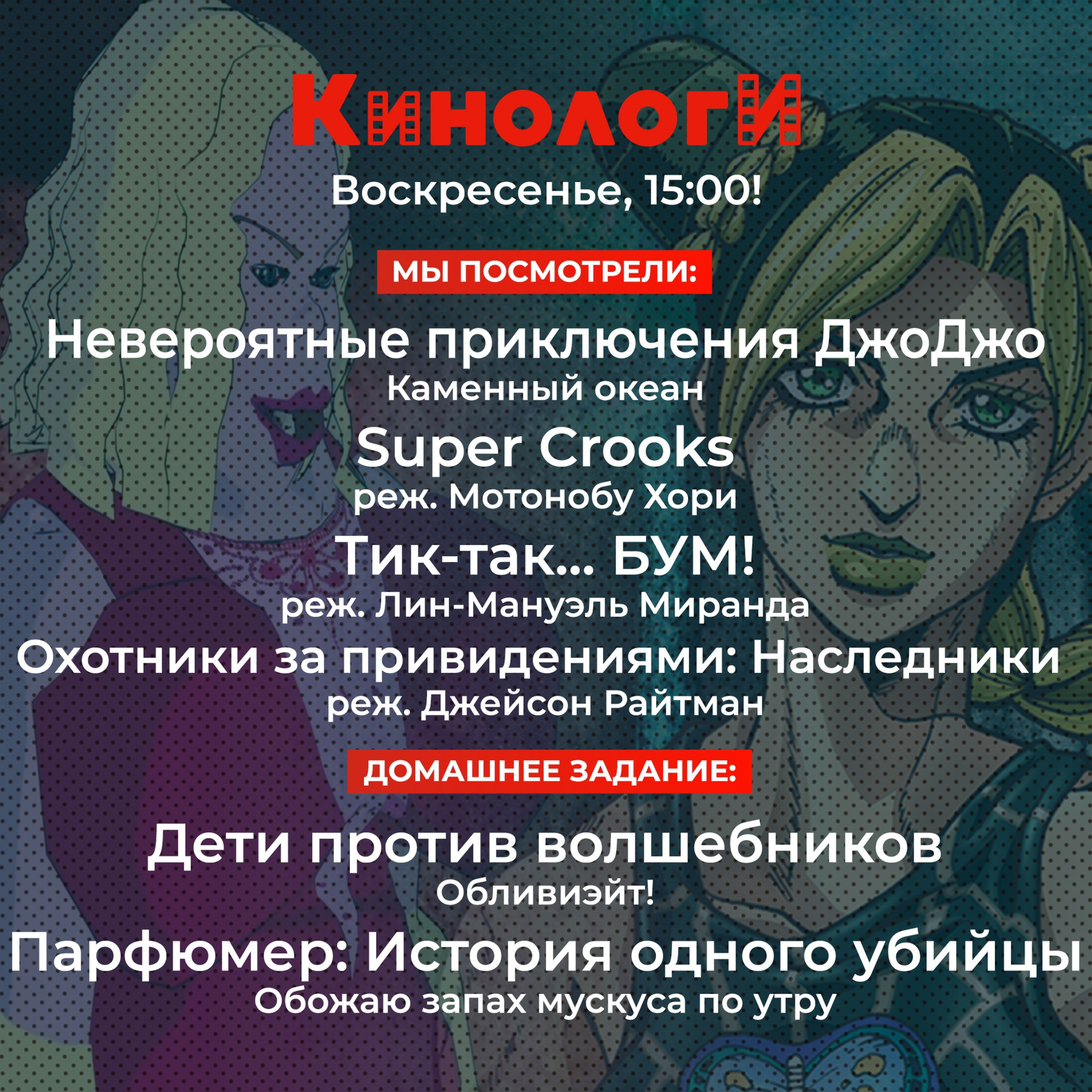 Кинологи 20211205. ДжоДжо под Властью пса делает Тик-так БУМ! пока Дети против волшебников Парфюмера Охотятся за привидениями episode artwork