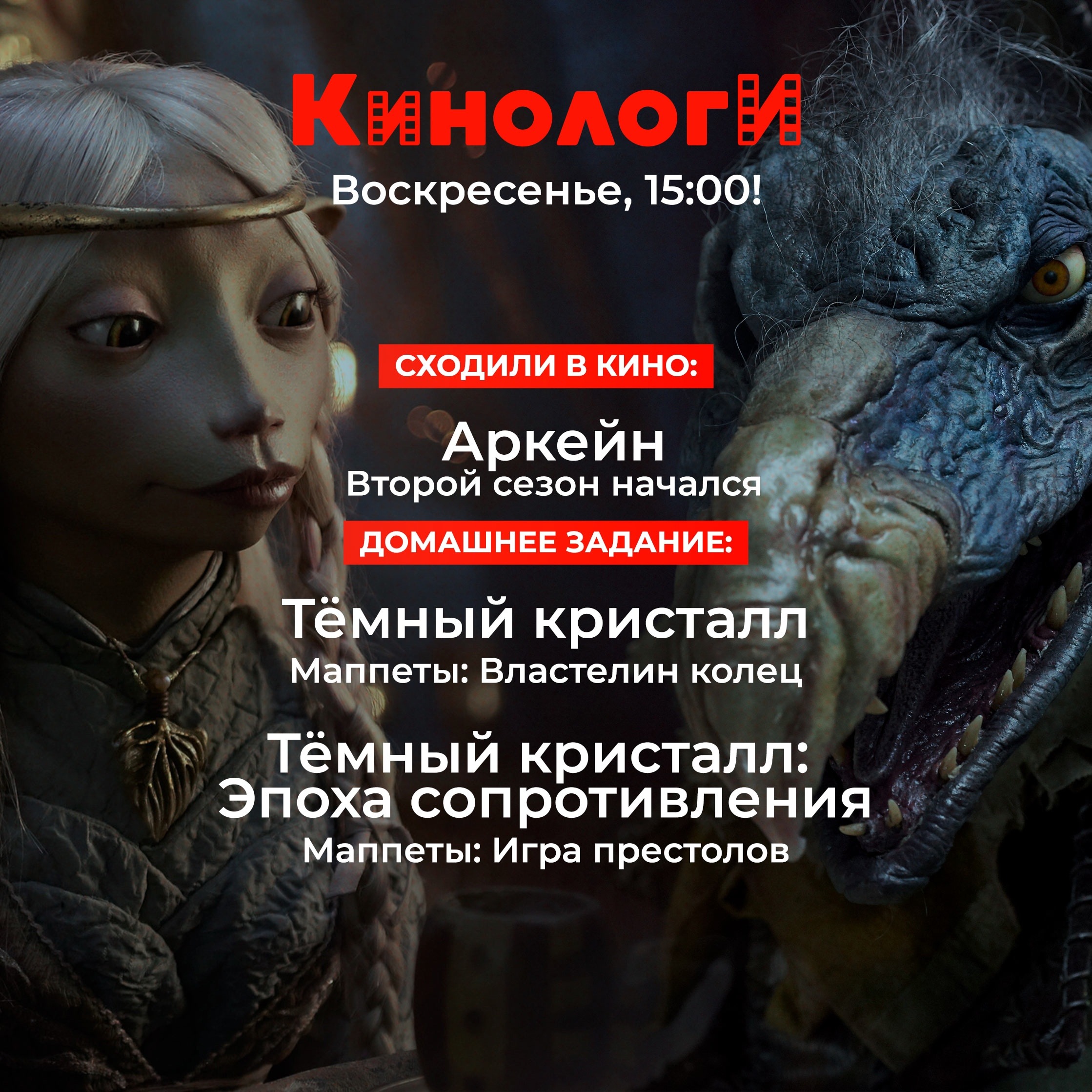 Кинологи 20241117. Кукольный спешл «Тёмного кристалла» episode artwork