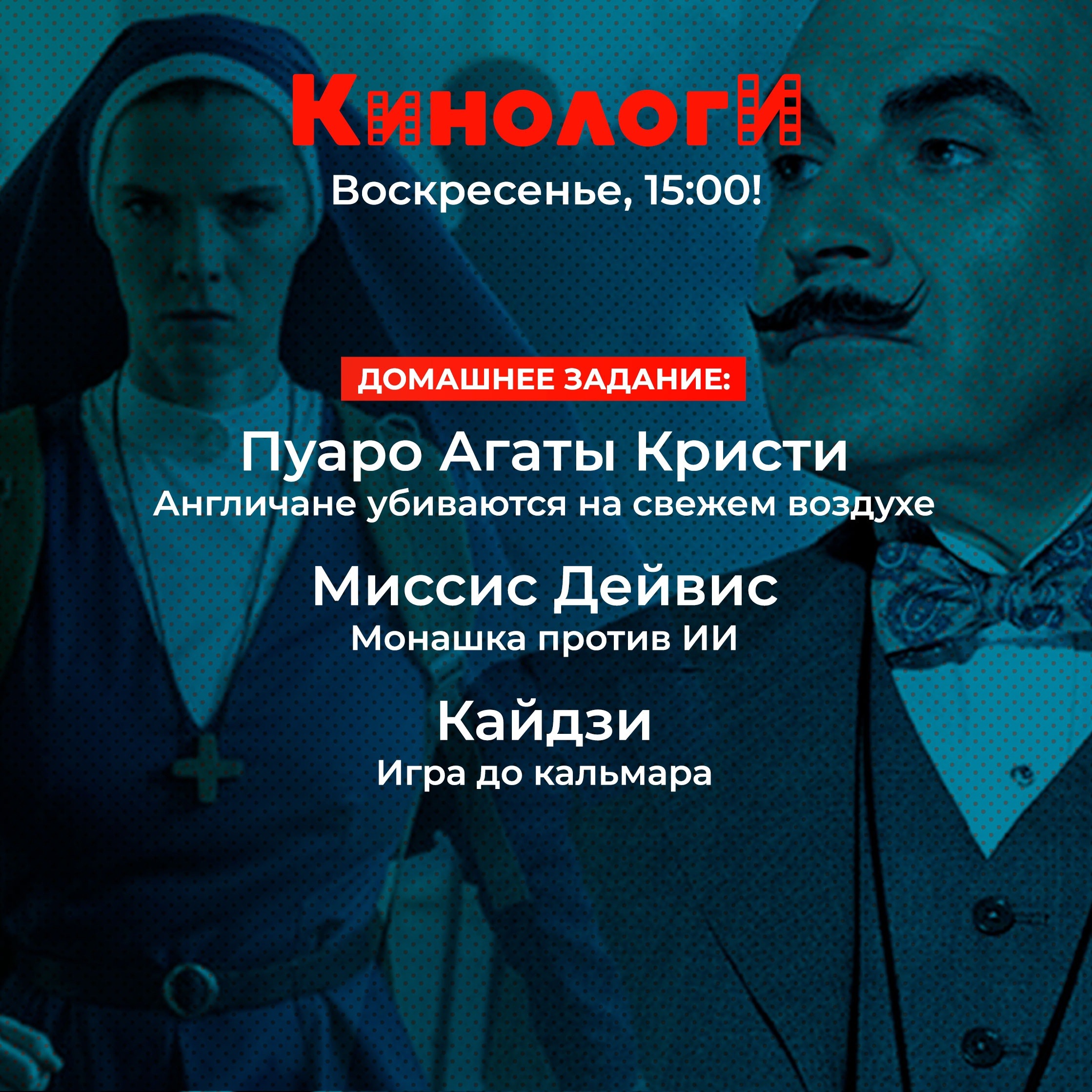 Кинологи 20230827. Кайдзи-Дэвис-Пуаро episode artwork