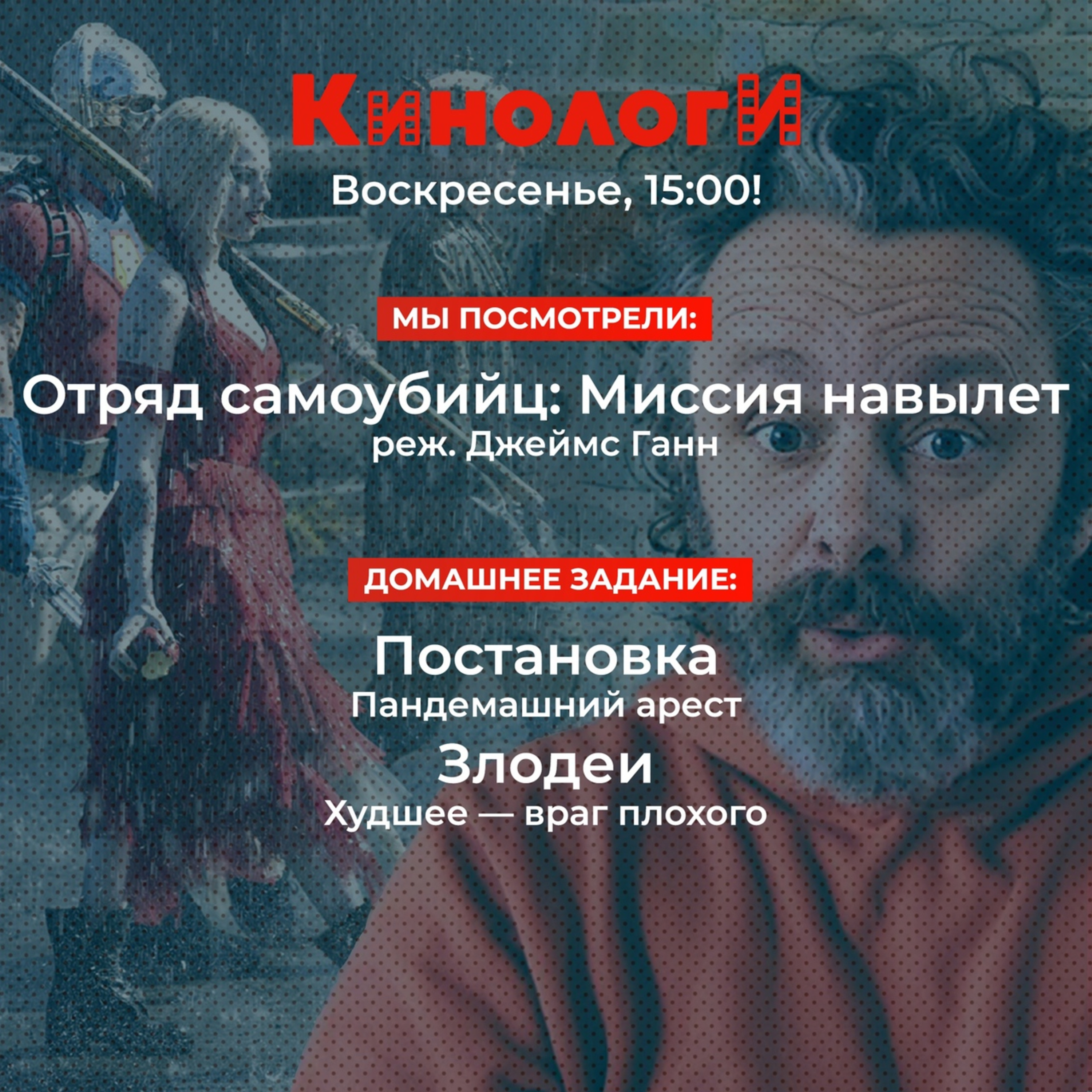 Кинологи 20210808. Отряд самоубийц как Постановка Злодеев episode artwork