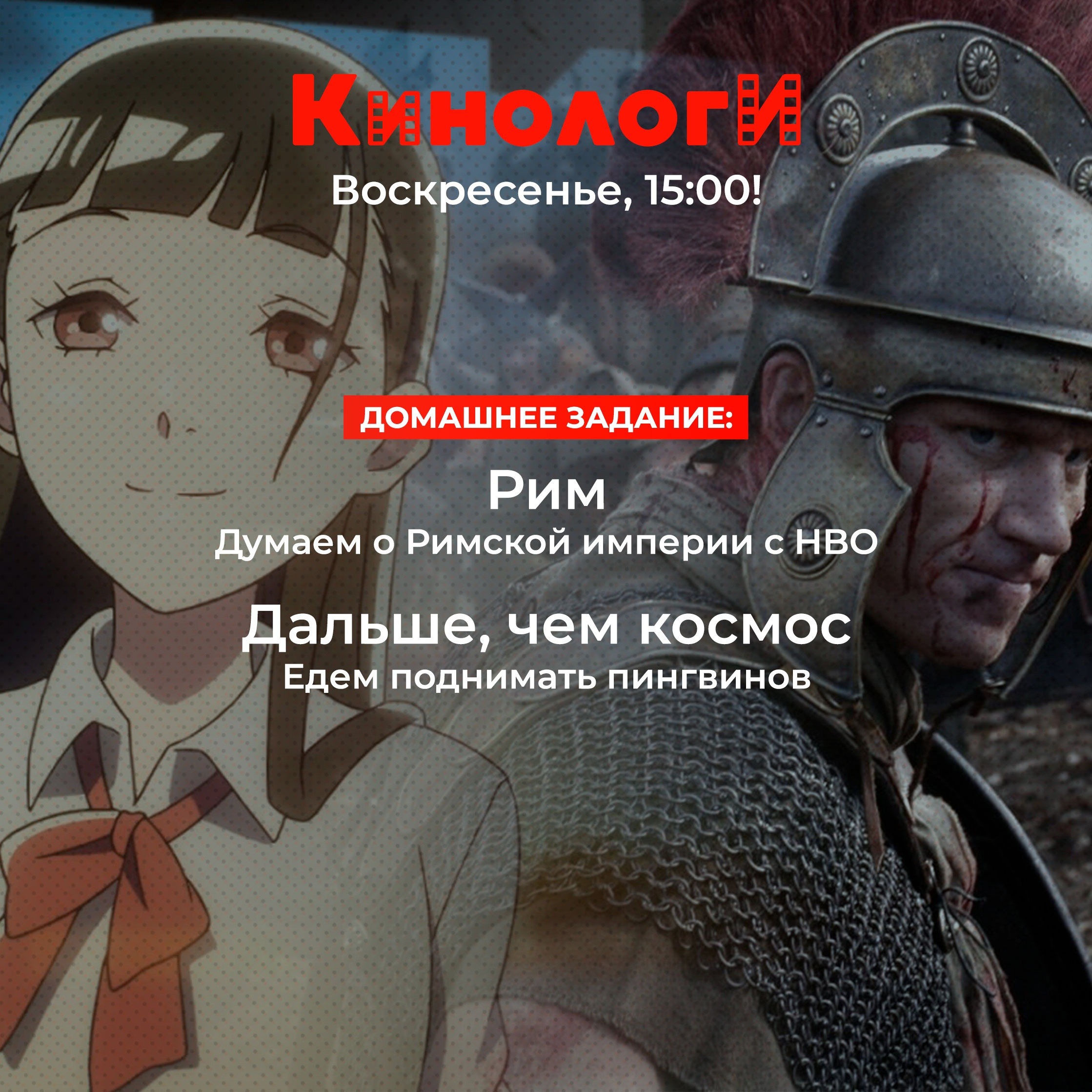 Сериалоги 20240512. Рим дальше, чем космос episode artwork