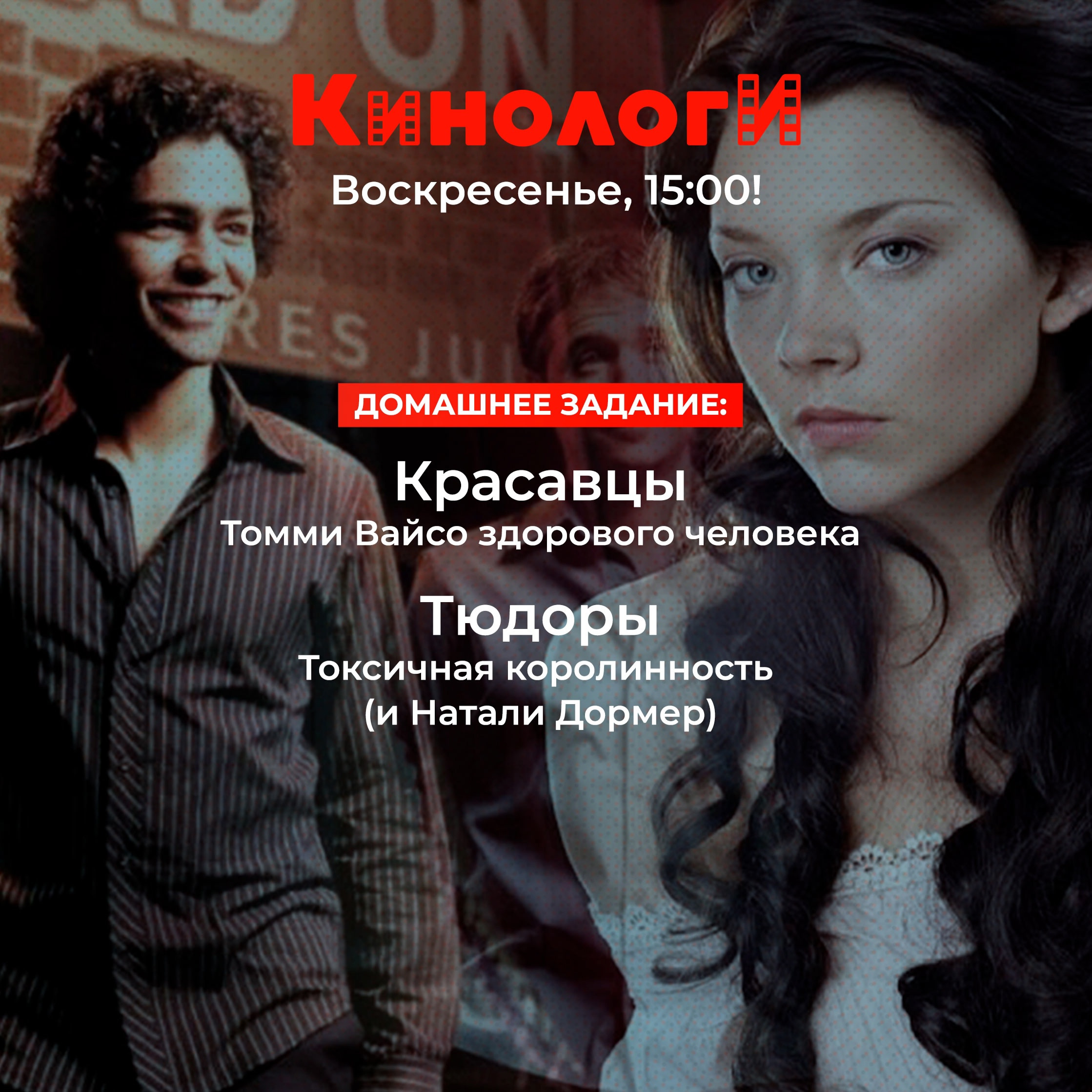 Сериалоги 20250525. Тюдоры - красавцы! episode artwork