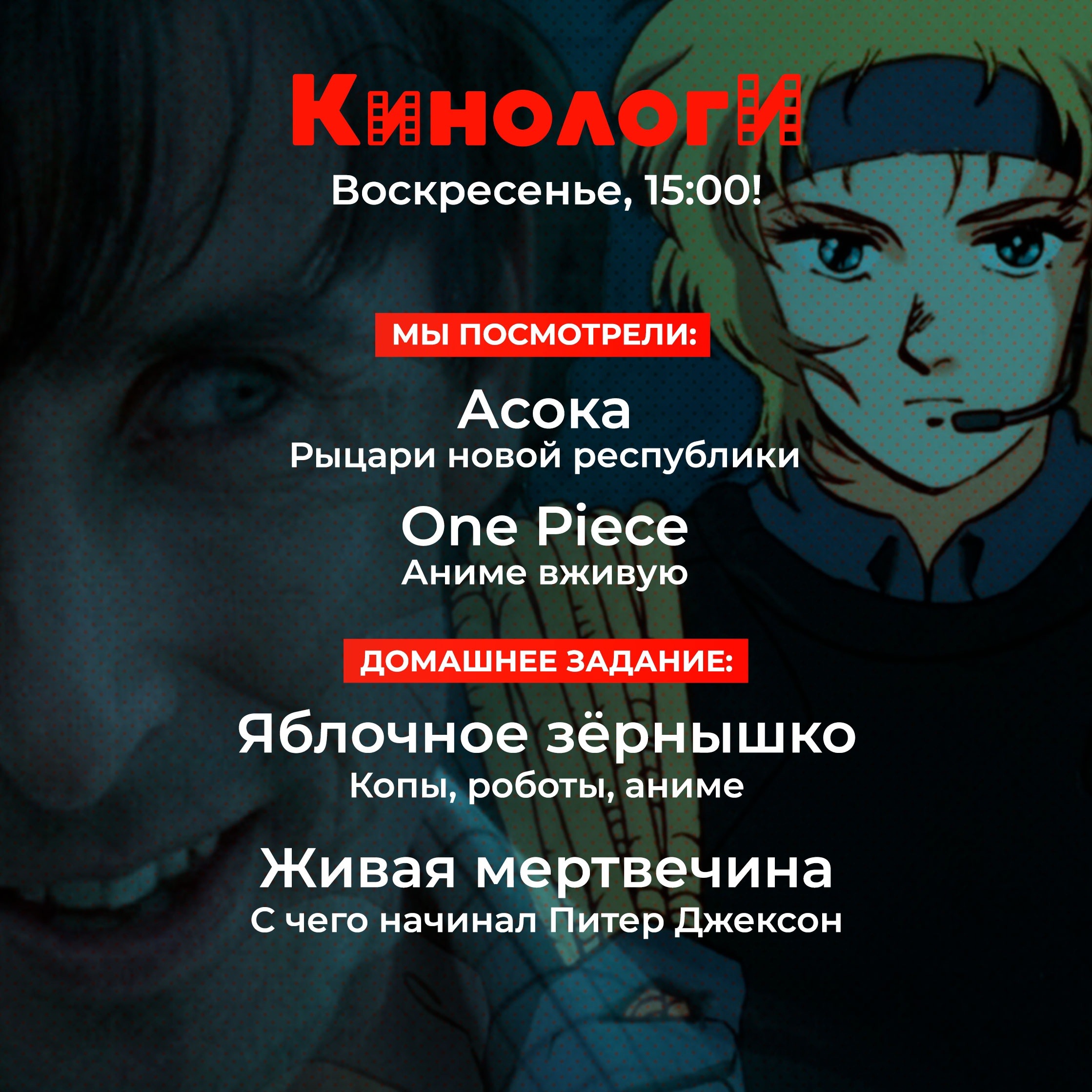 Кинологи 20230910. Яблочное зёрнышко живой мертвечины с Ван Писом episode artwork
