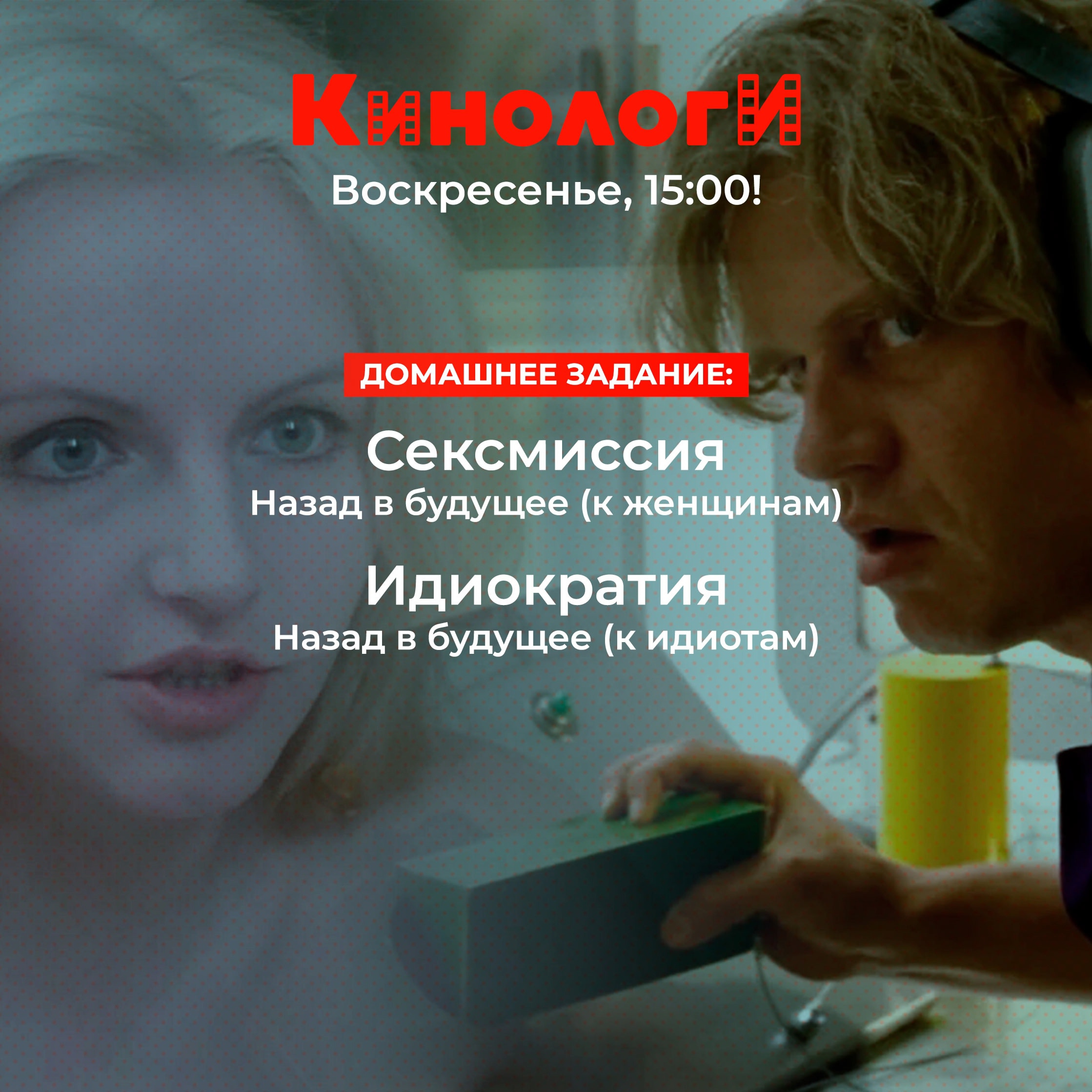 Кинологи 20250209. Идиократическая сексмиссия episode artwork