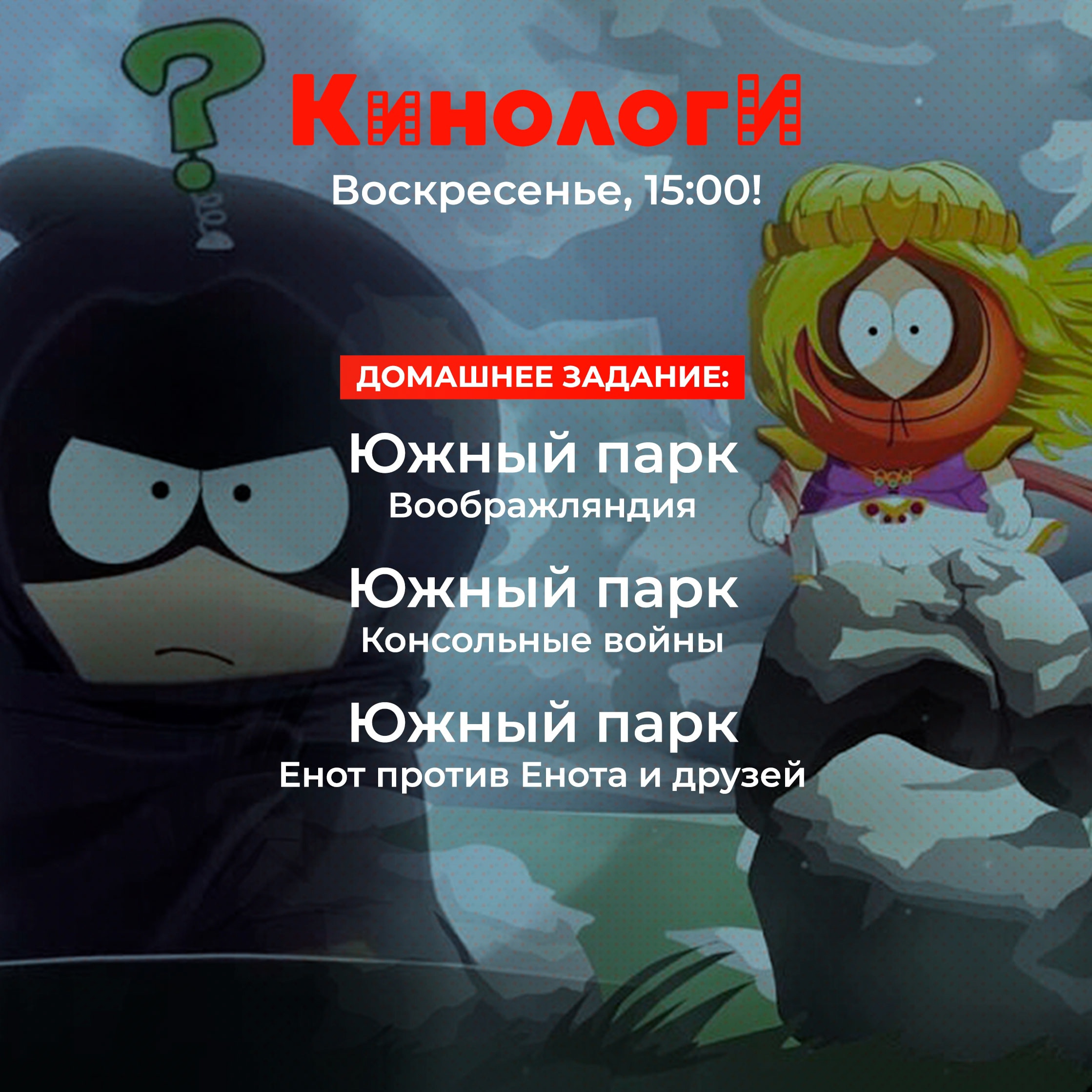 Кинологи 20250413. Великие трилогии «Южного парка» episode artwork