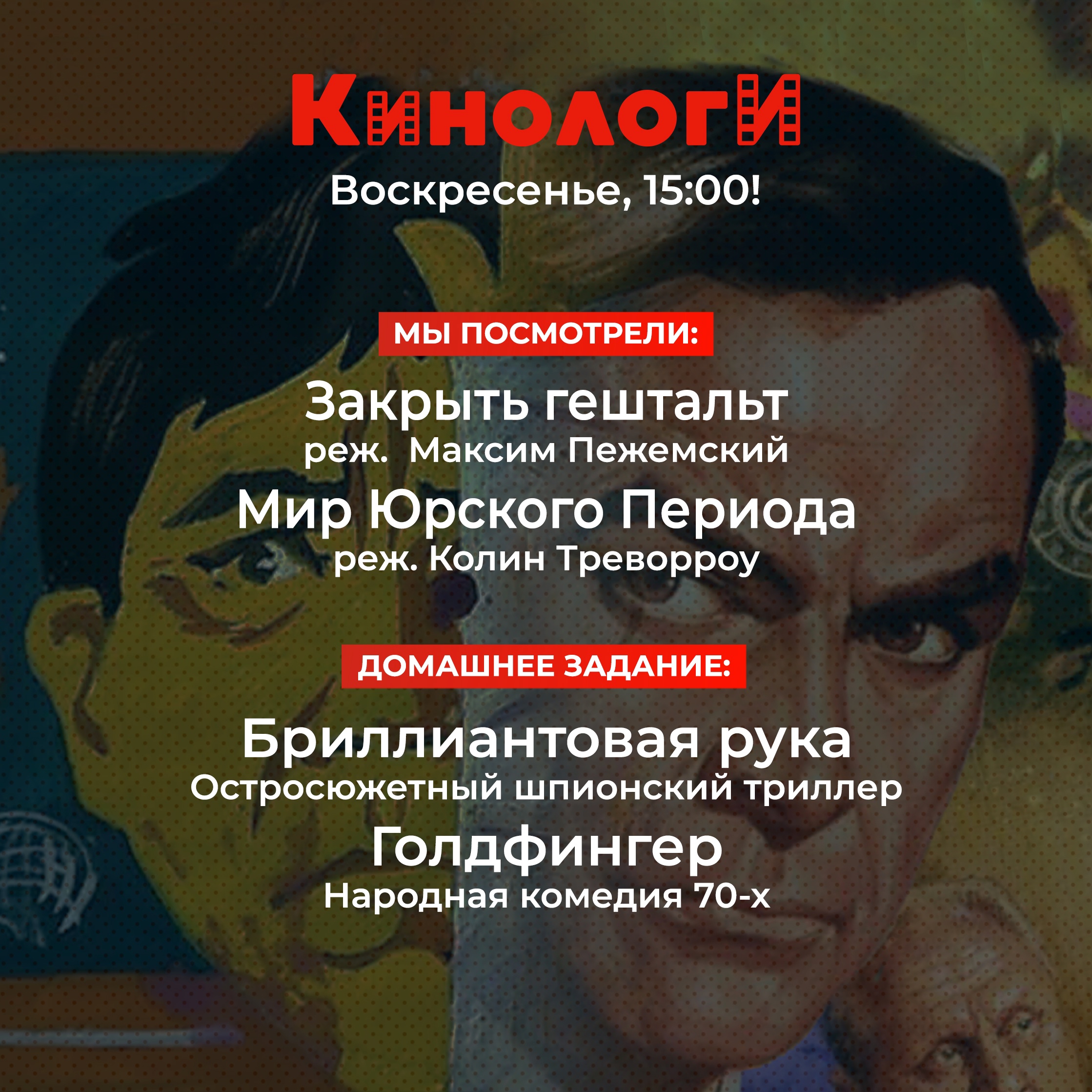 Кинологи 20220814. Бриллиантовый Голдфингер episode artwork