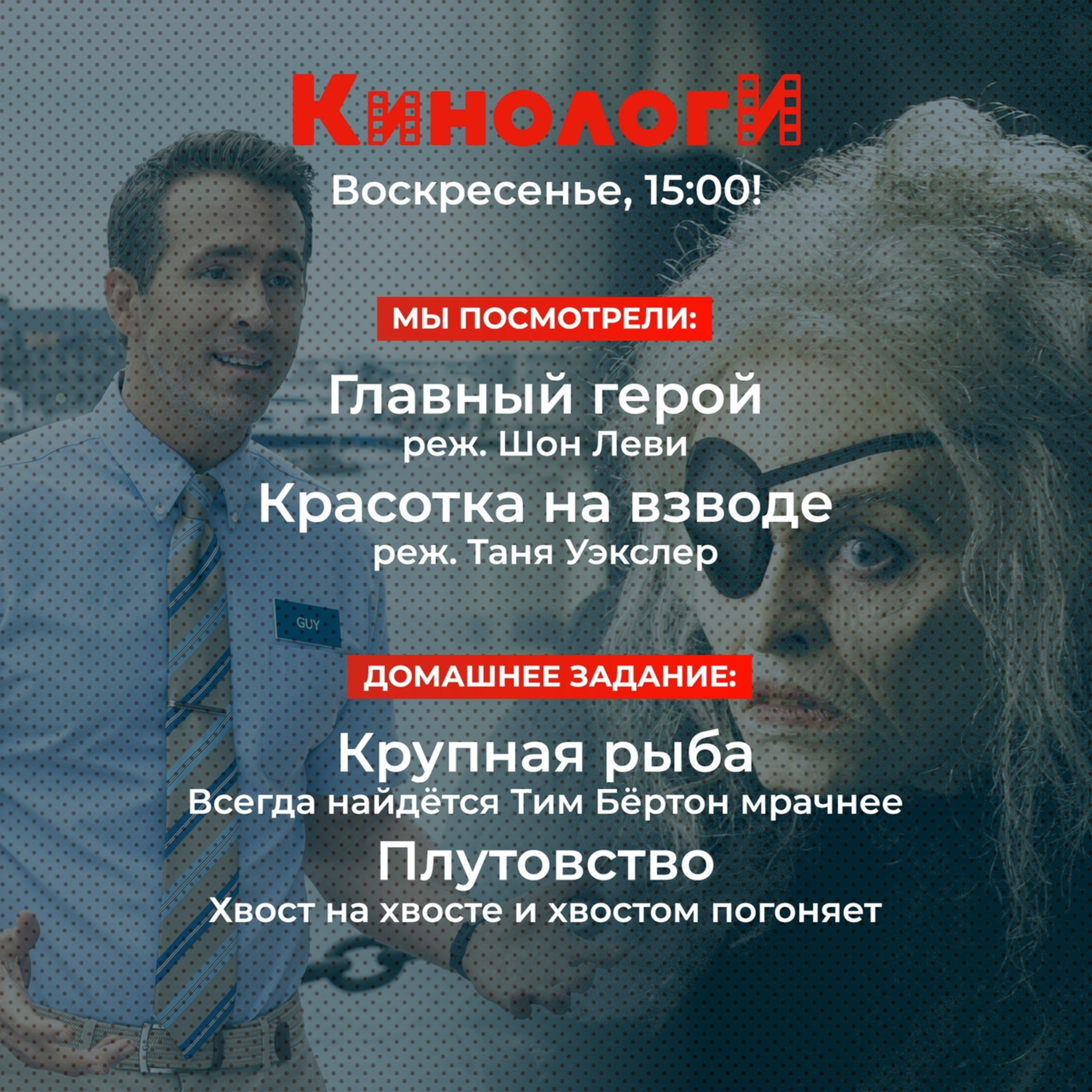 Кинологи 20210815. Крупная Рыба Главного героя и Плутовство Красотки на взводе episode artwork