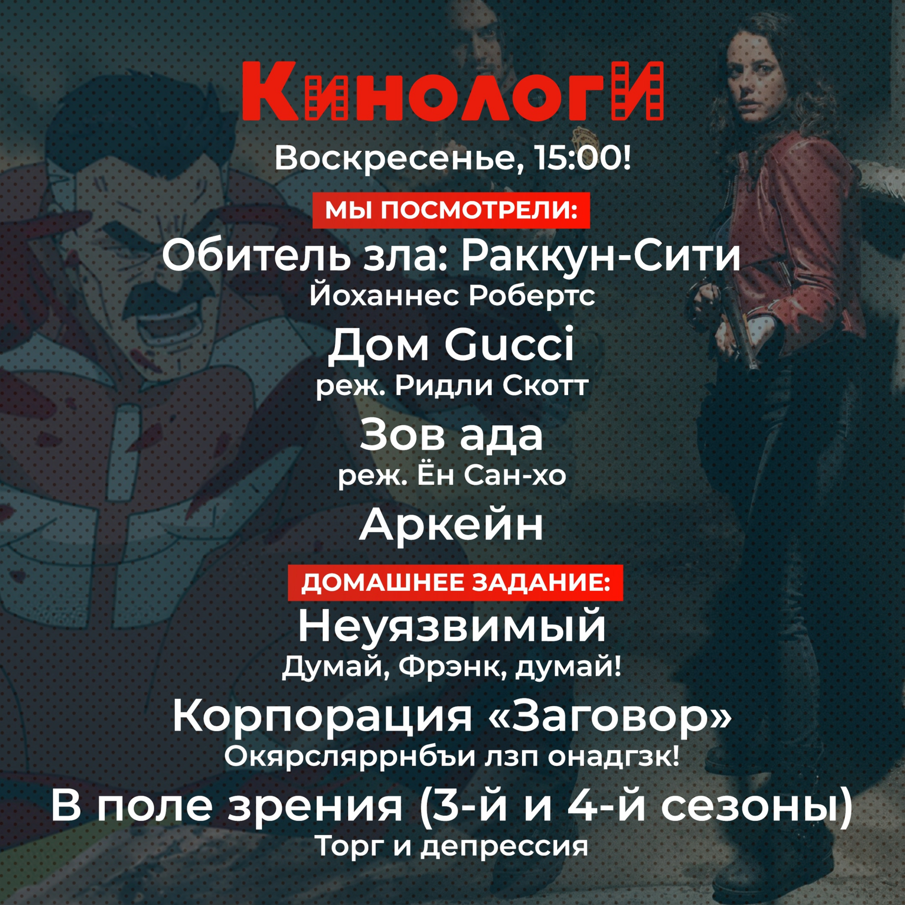 Сериалоги 20211128. Аркейн и Обитель зла в Доме Гуччи, где Неуязвимый Зов Ада Корпорации «Заговор» episode artwork