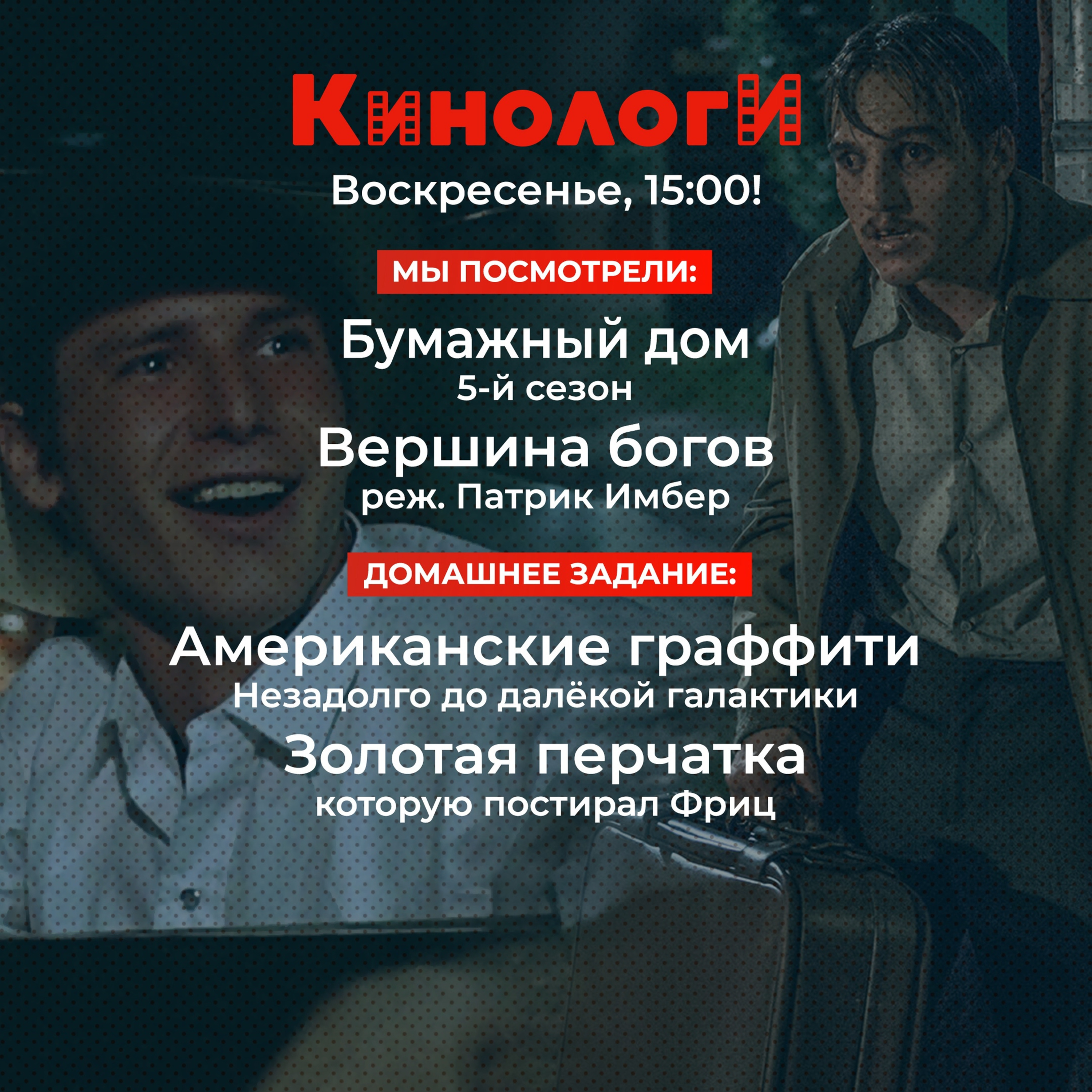 Кинологи 20211212. Бумажный дом, Вершина богов, Американские граффити и Золотая перчатка episode artwork