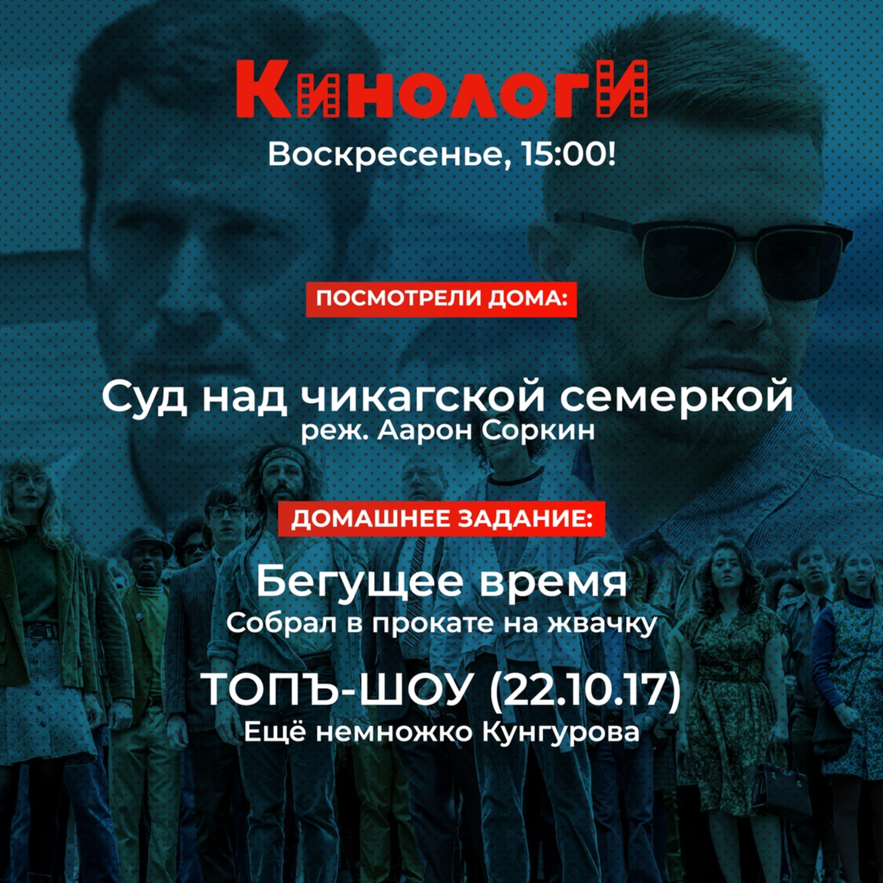 Кинологи 20201108. Бегущее время Топъ-шоу и Суд над чикагской семёркой episode artwork