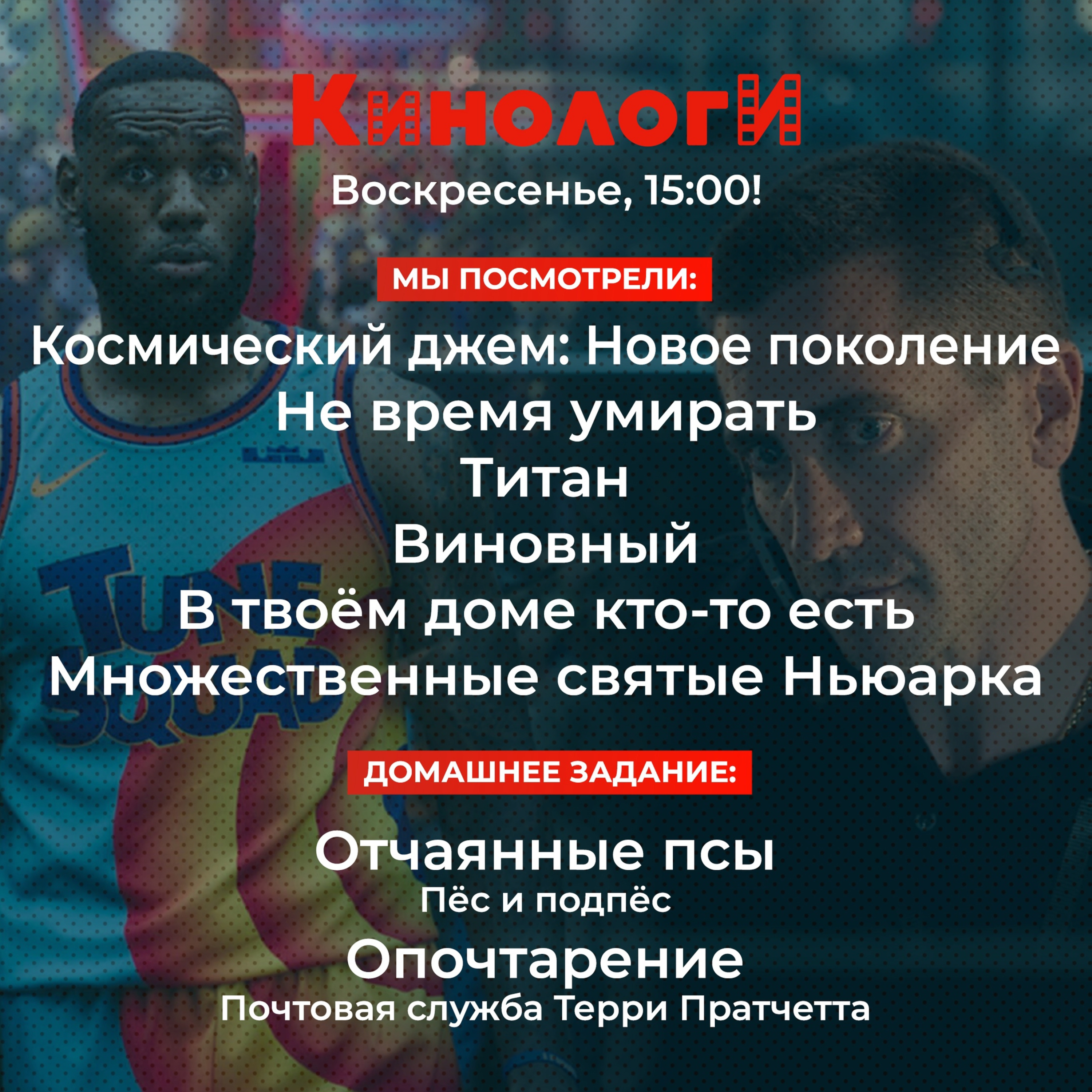 Кинологи 20211010. Опочтарение Бонда и Отчаянные псы Виновного Титана Ньюарка episode artwork