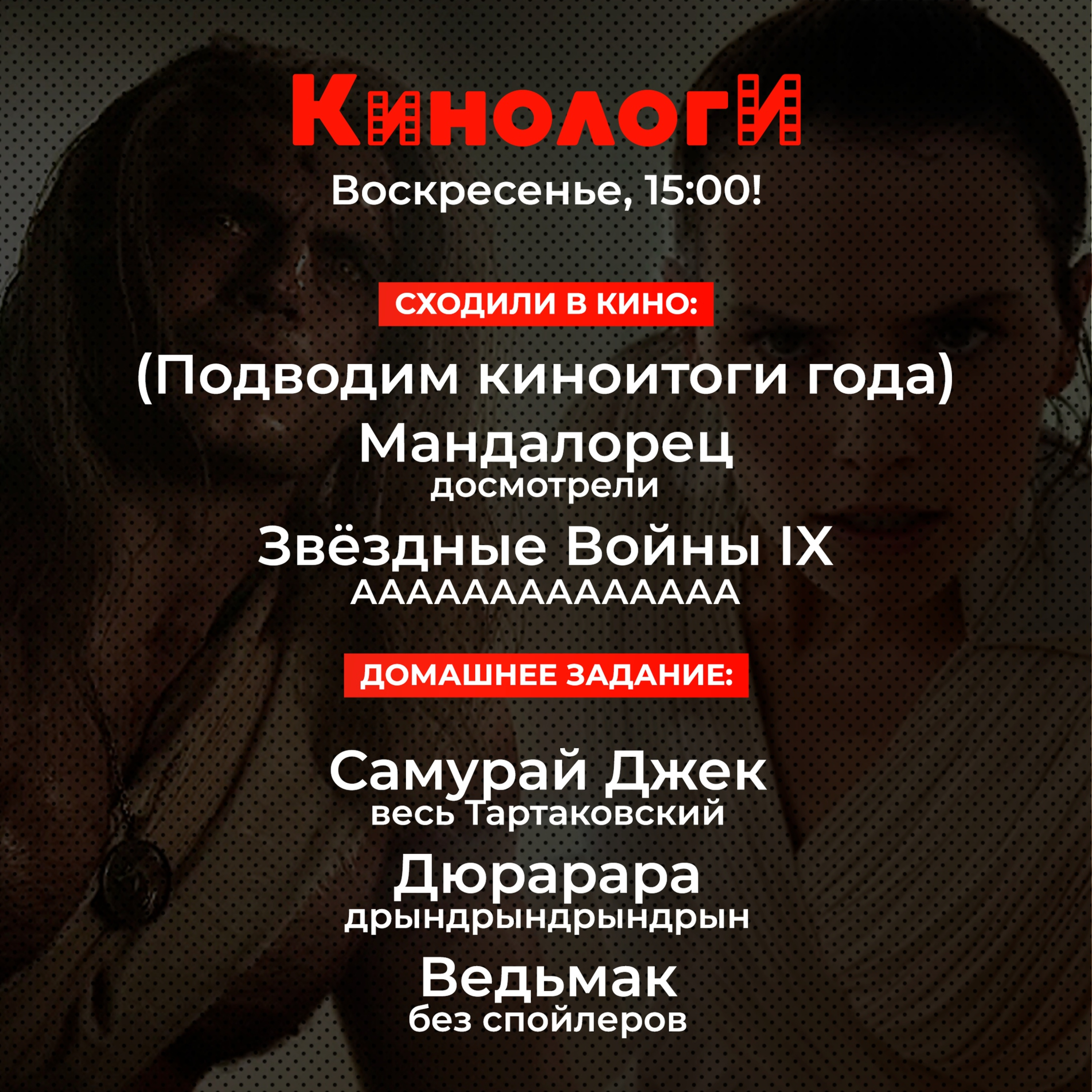 Сериалоги 20191229. Ведьмак, Скайуокер и Самурай Джек делают ДЮРАРАРА episode artwork