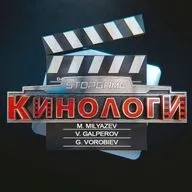 Кинологи 20260308. СНЫ ПОЕЗДОВ Летние войны, Красавица и дракон
