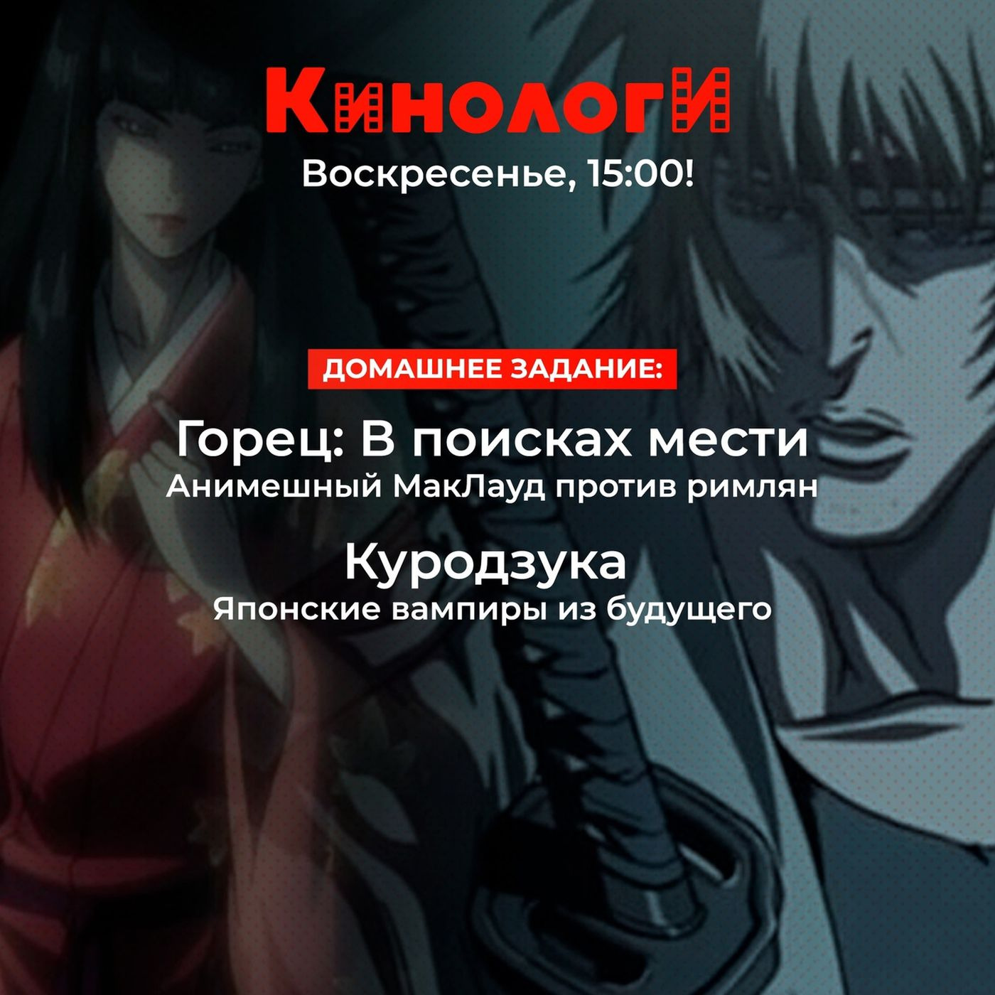 Кинологи 20250727. Анимешный горец против вампиров (спешл) episode artwork