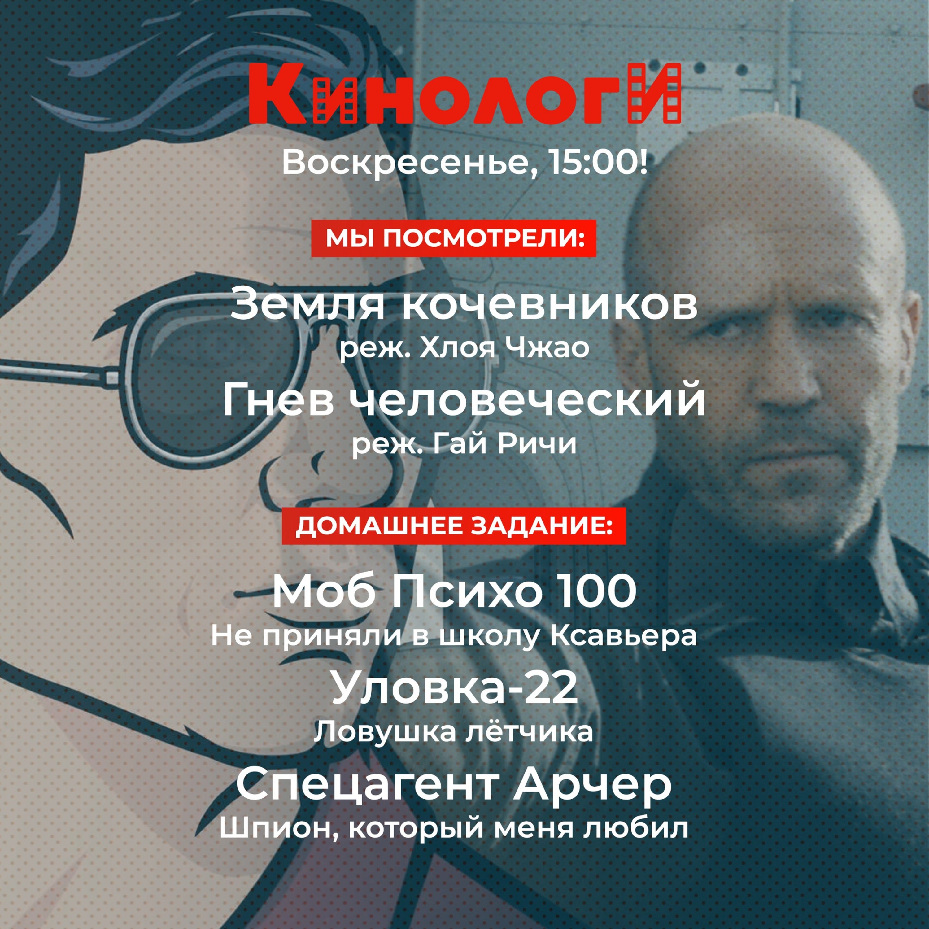 Сериалоги 20210425. Уловка-22 и Земля кочевников вызывают Гнев человеческий у Арчера и Моб Психо 100 episode artwork