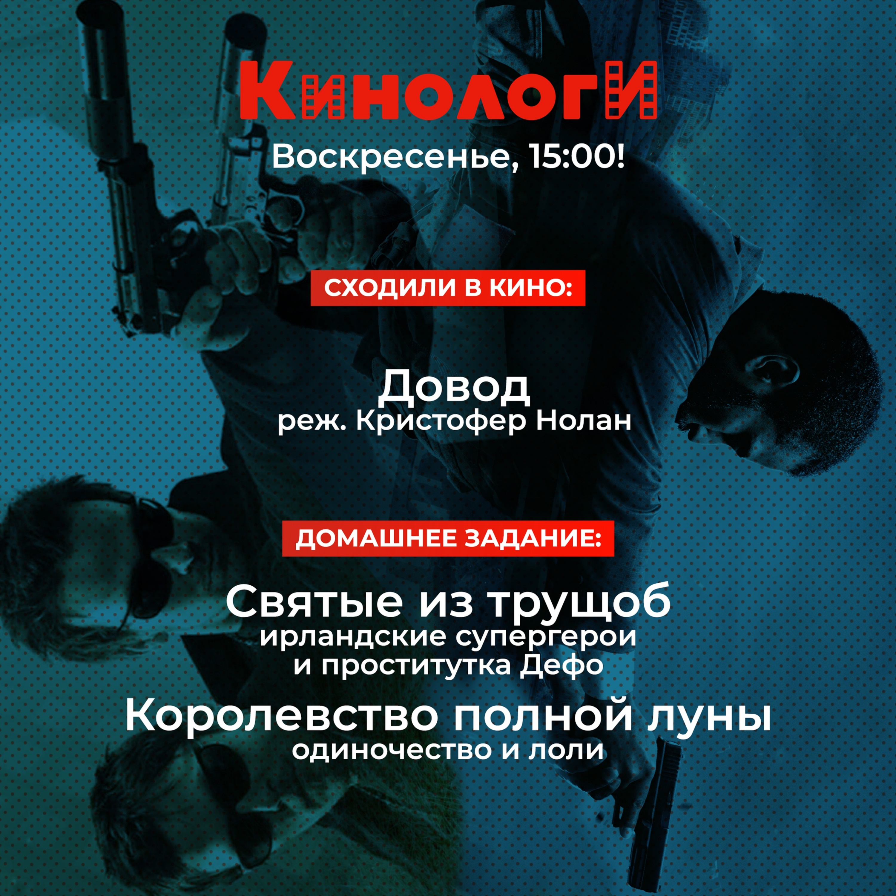 Кинологи 20200913. Довод Святых из трущоб в Королевстве полной луны episode artwork