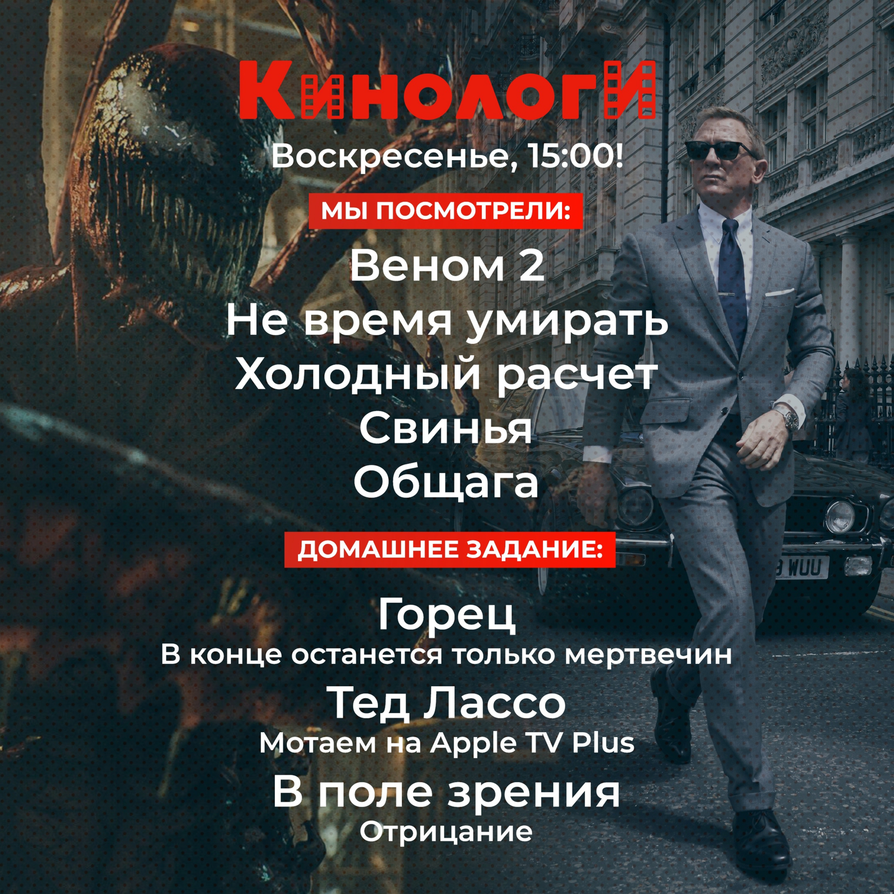 Сериалоги 20211003. Бонд, Веном, Общага, Свинья и Тед Лассо В поле зрения Горца episode artwork