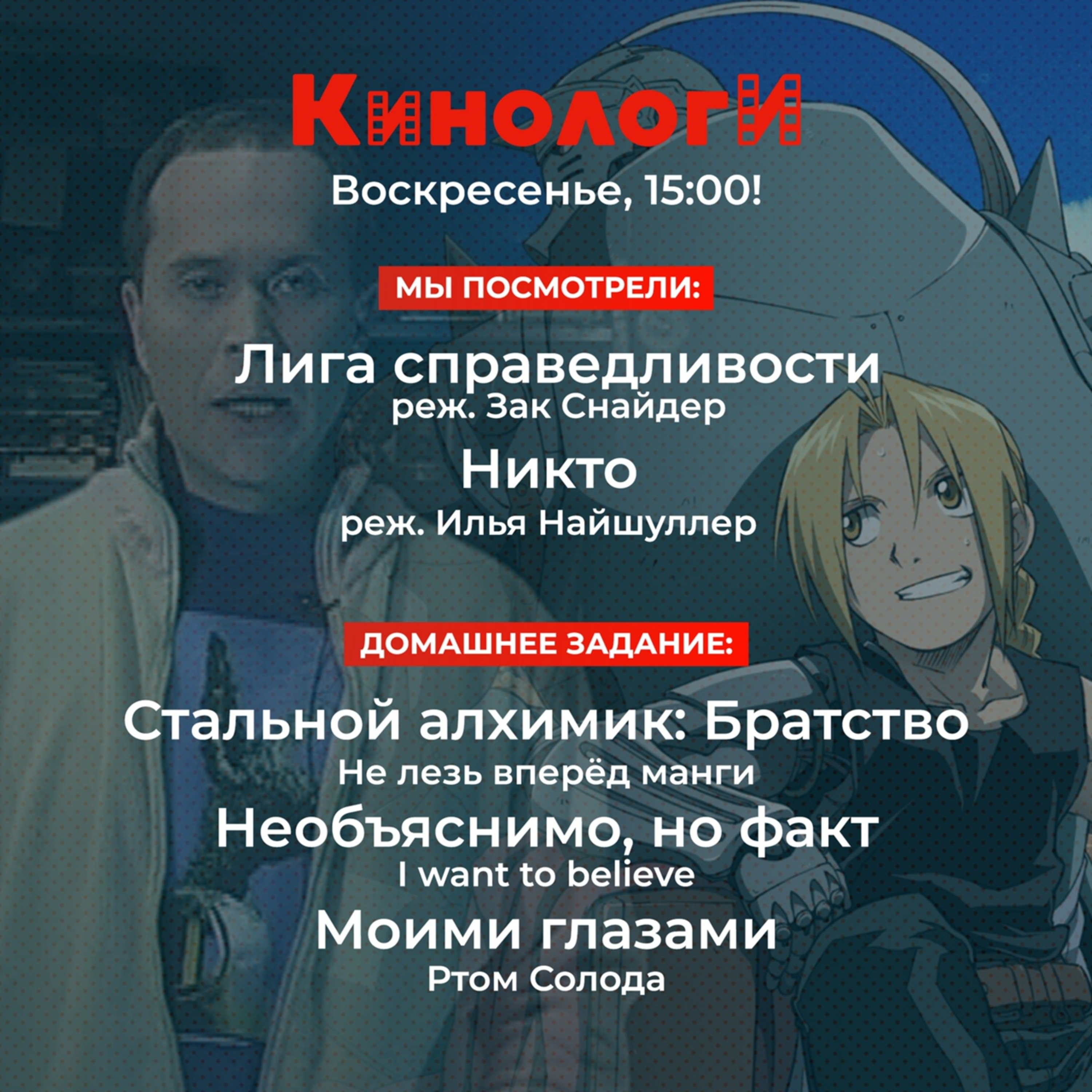 Сериалоги 20210328. Необъяснимо, но Никто не видел Снайдеркат и Алхимика Моими глазами episode artwork