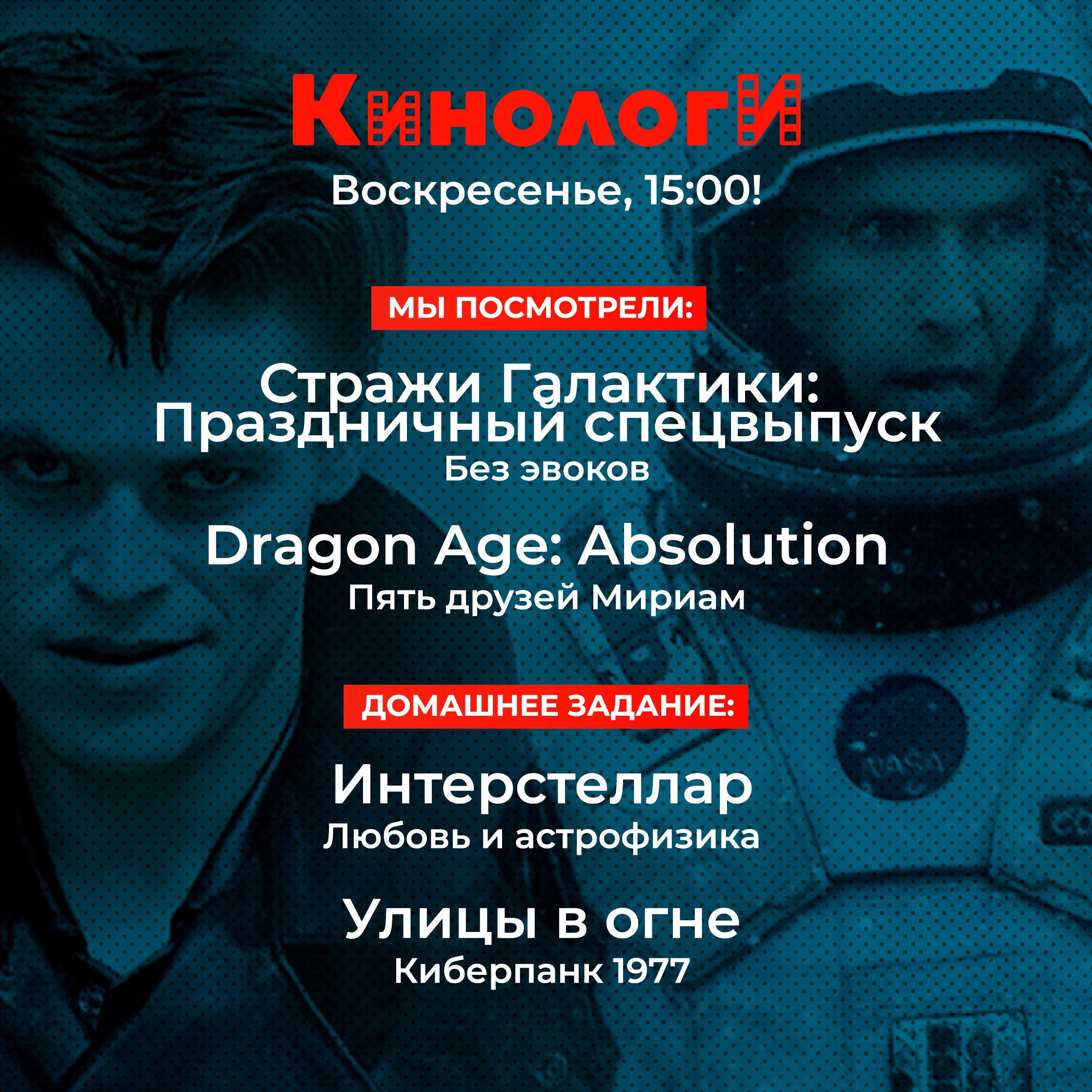 Кинологи 20221218. Интерстеллар на улицах в огне episode artwork