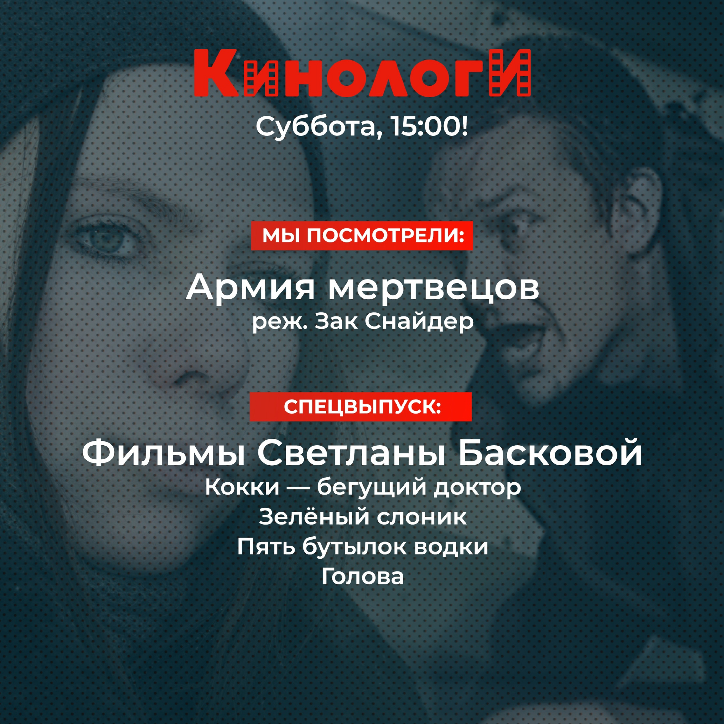 Кинологи 20210529. Армия мертвецов после фильмов Басковой episode artwork