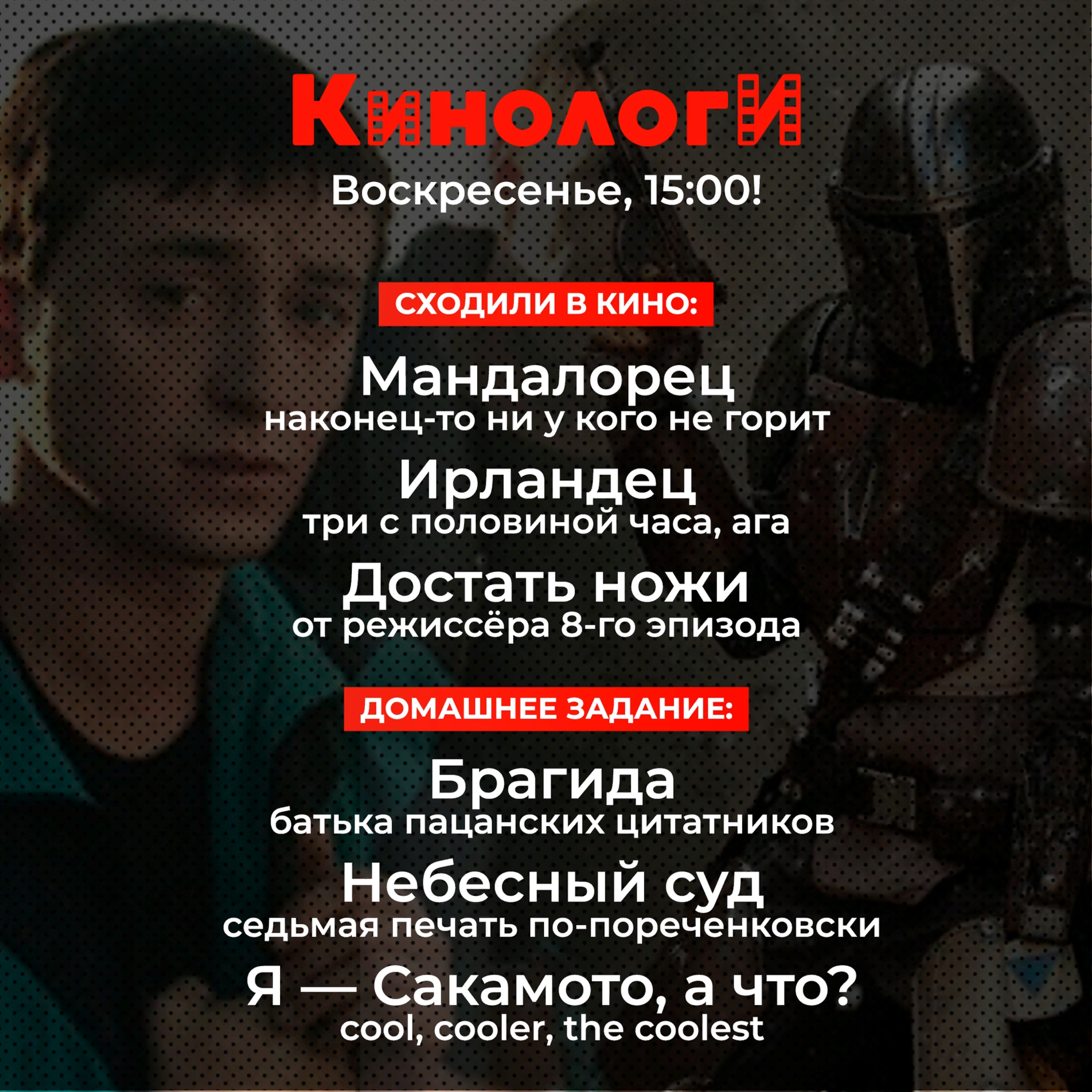 Сериалоги 20191201. Мандалорец, Ирландец, Сакамото и Бригада в Небесном суде episode artwork