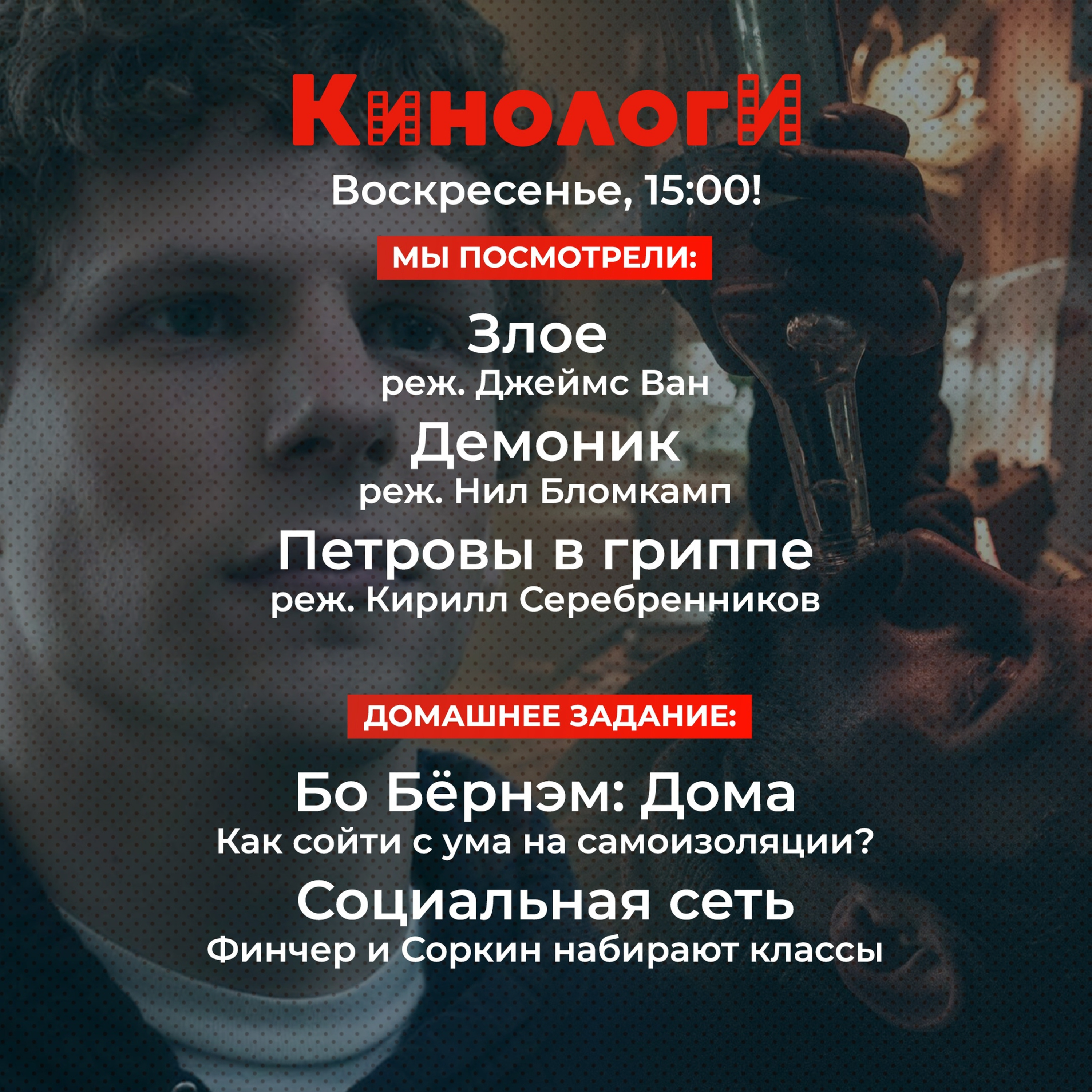 Кинологи 20210912. Социальная сеть Петровых в гриппе Дома у Злого Бо Бёрнема episode artwork