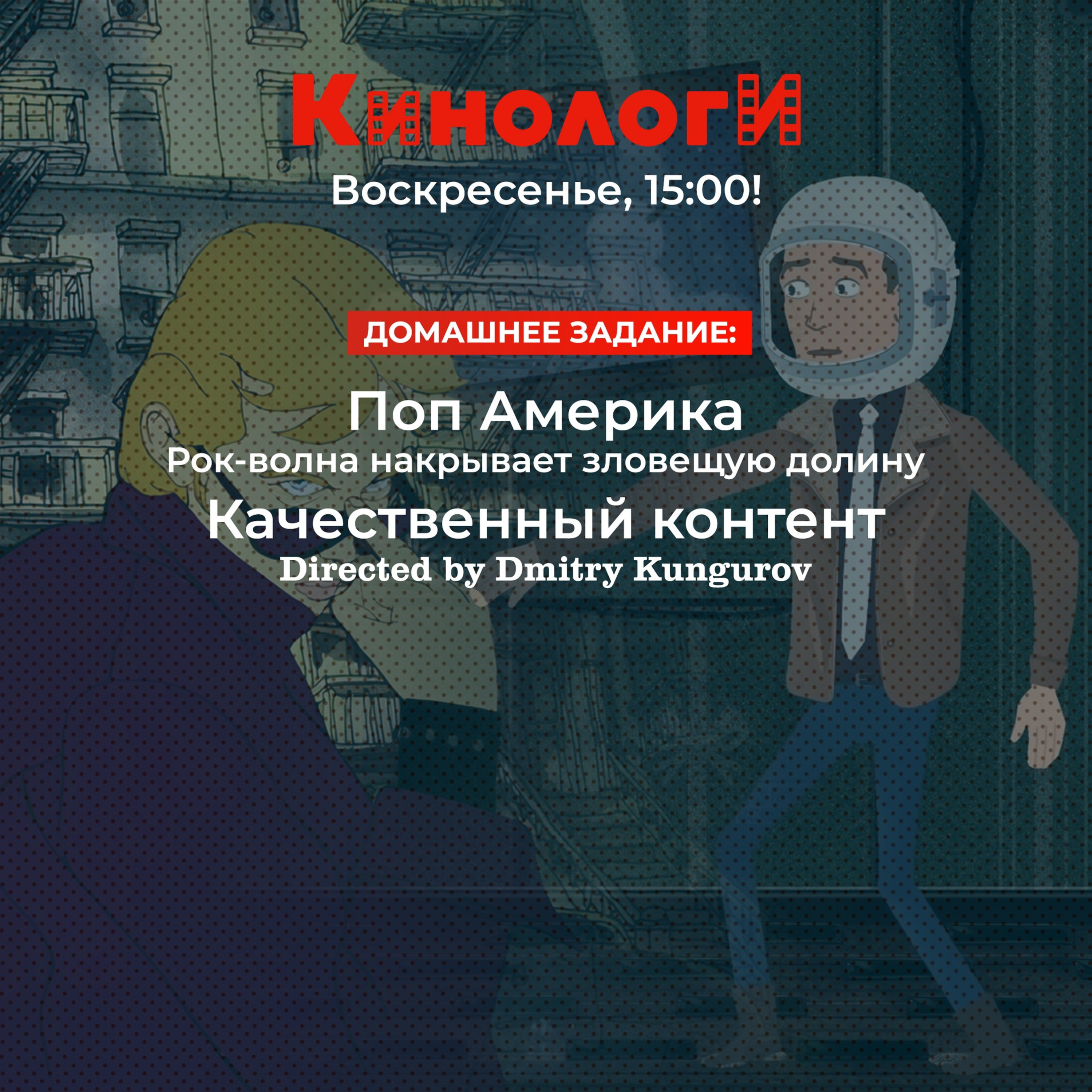 Кинологи 20211017. Качественный контент и Поп Америка episode artwork