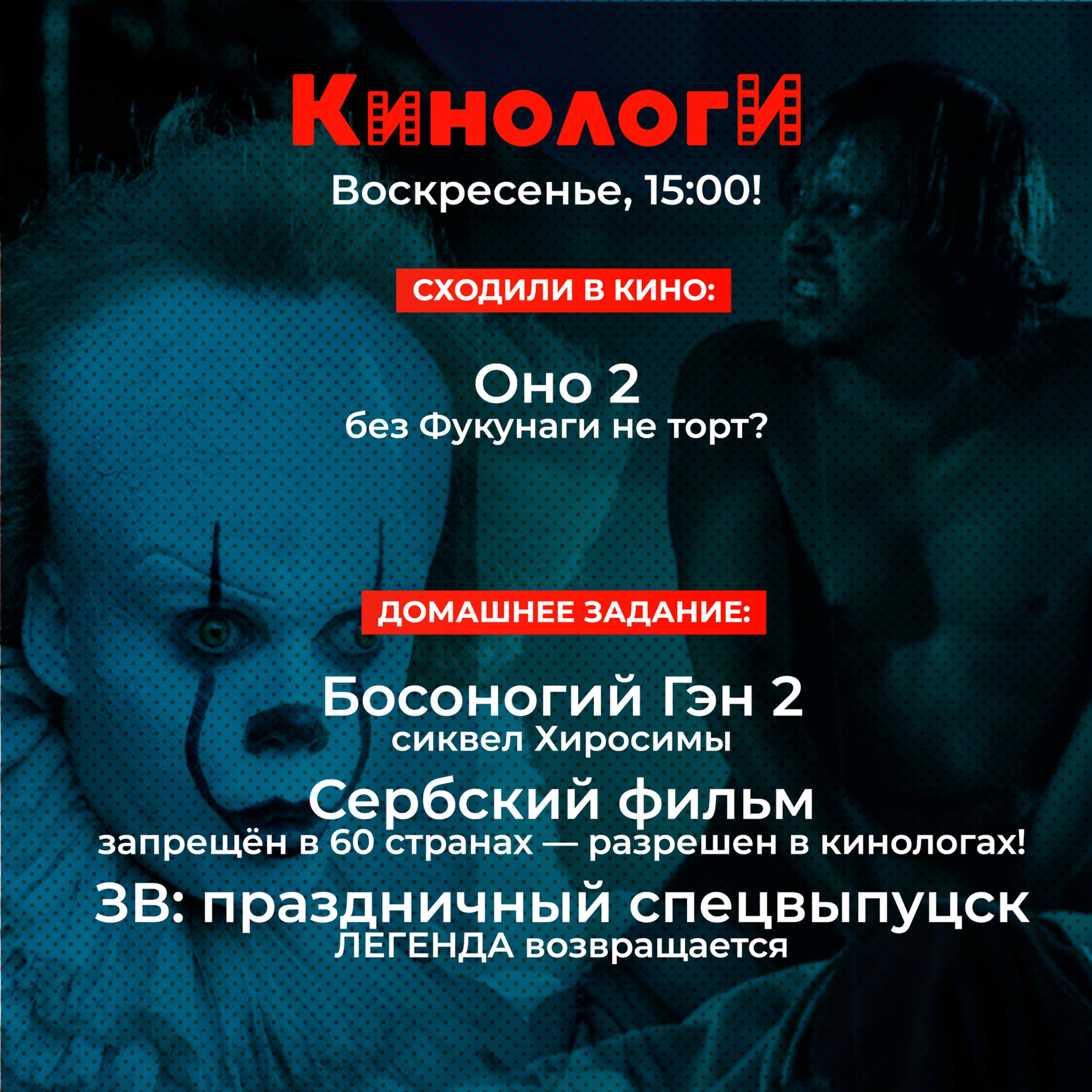 Кинологи 20190908. Оно 2, Сербская рождественская порно-пародия на Звездные войны и опять Босоногий Гэн episode artwork